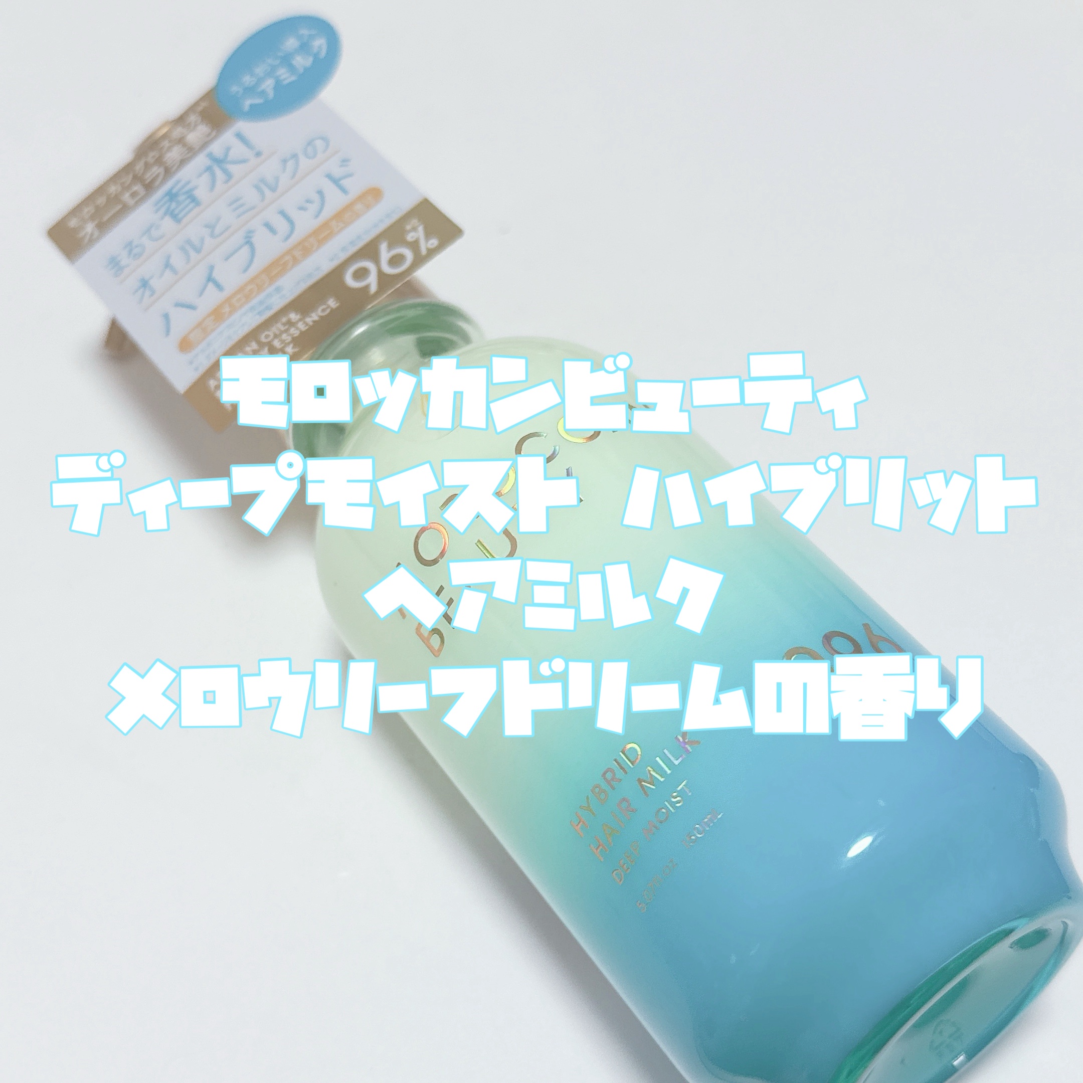 モロッカンビューティ ディープモイスト ハイブリット ヘアミルク（メロウリーフドリームの香り）のクチコミ「【 数量限定やだ😭香りも仕上がりも天才だった 】



────────────


 🔖 ......」（2枚目）