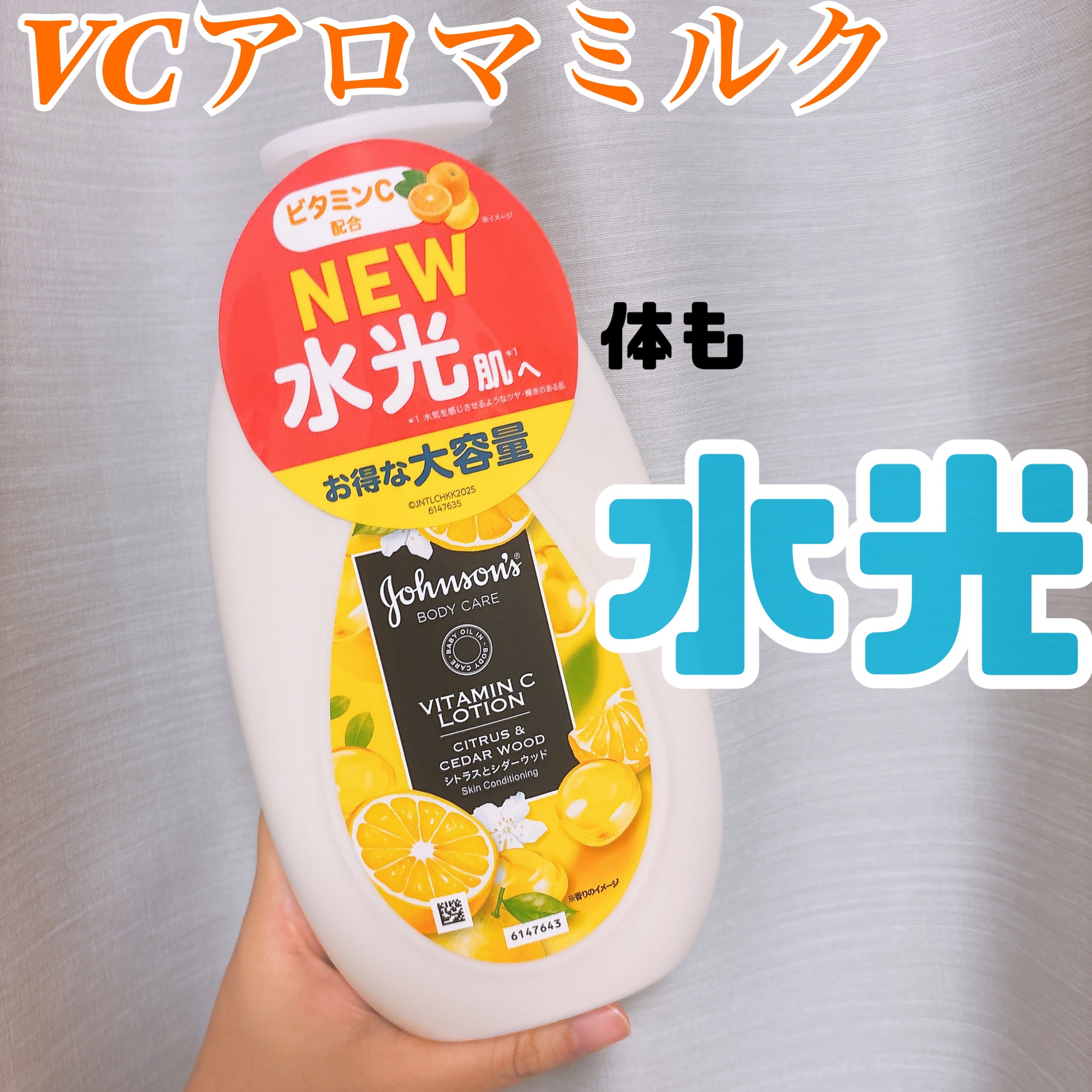 今回はLIPSさんを通して、ジョンソンボディケアさんから、「VCアロマミルク」をいただきました。

大好きなジョンソンボディケアさんなので、とっても嬉しい💞

VC アロマミルクは、
⚫︎ビタミンC（整肌成分）を配合
⚫︎角質