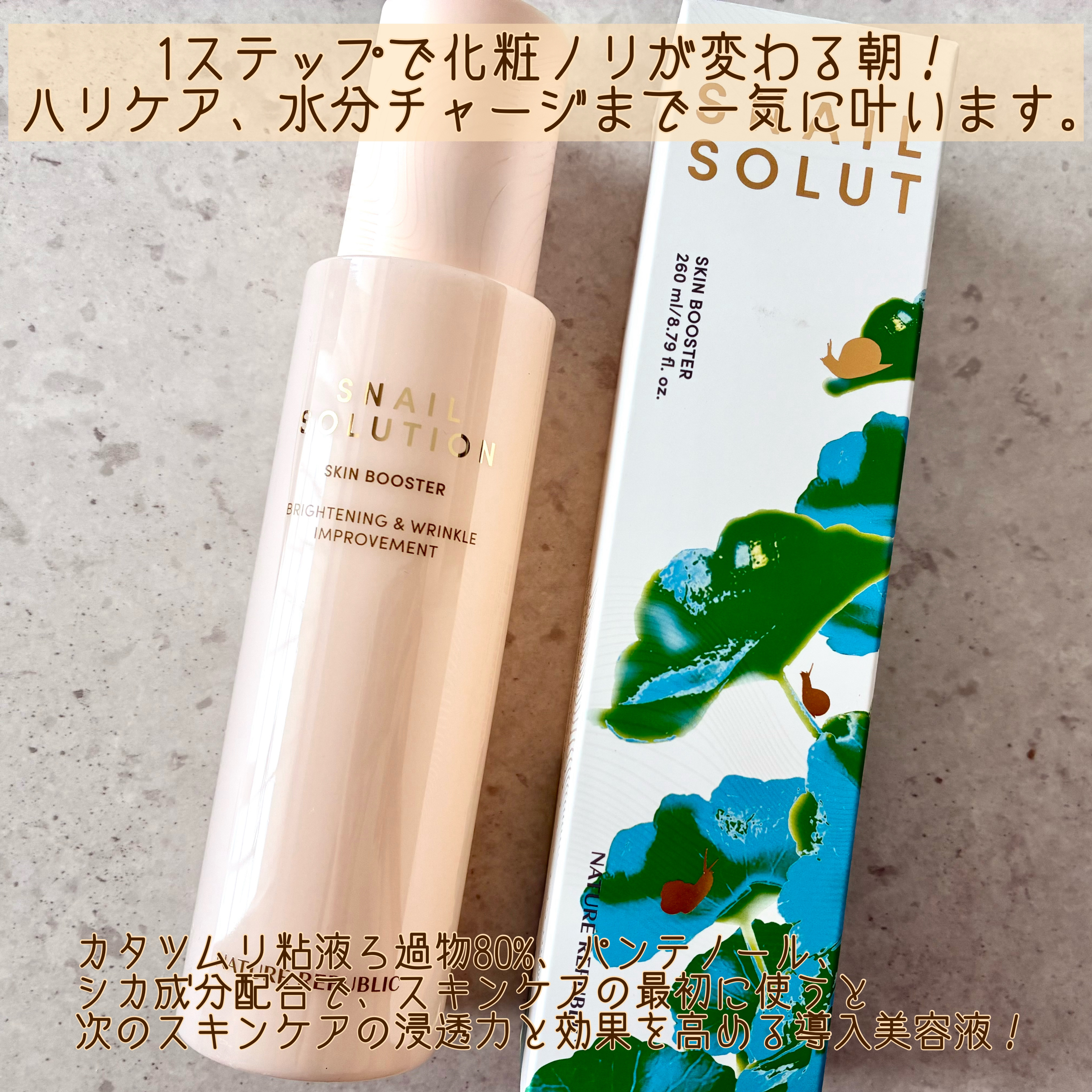 スネイルソリューション スキンブースター(R)/ネイチャーリパブリック/ブースター・導入液を使ったクチコミ（2枚目）