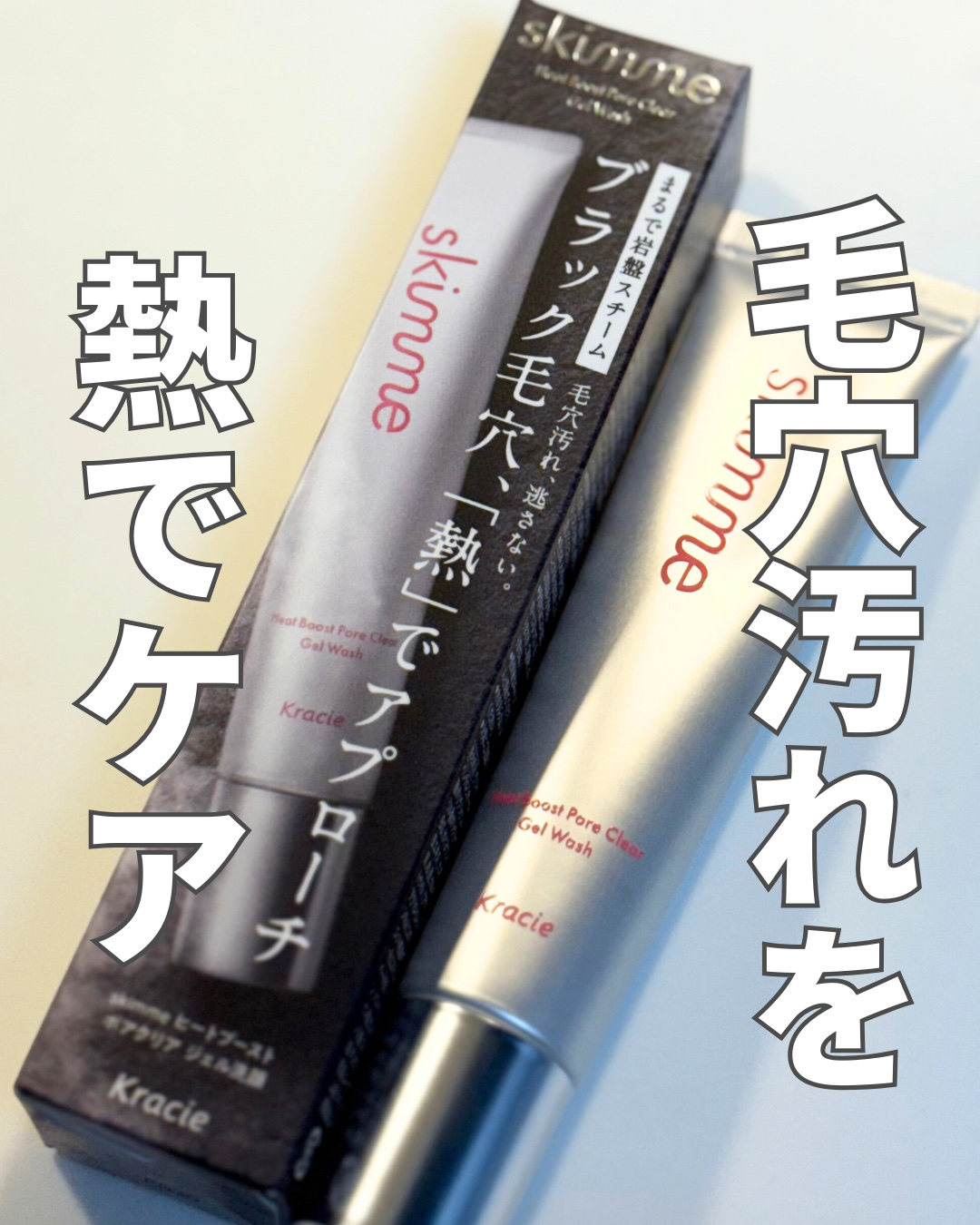 ｓｋｉｍｍｅ　  ヒートブースト　ポアクリア　ジェル洗顔/クラシエ/その他洗顔料を使ったクチコミ（1枚目）