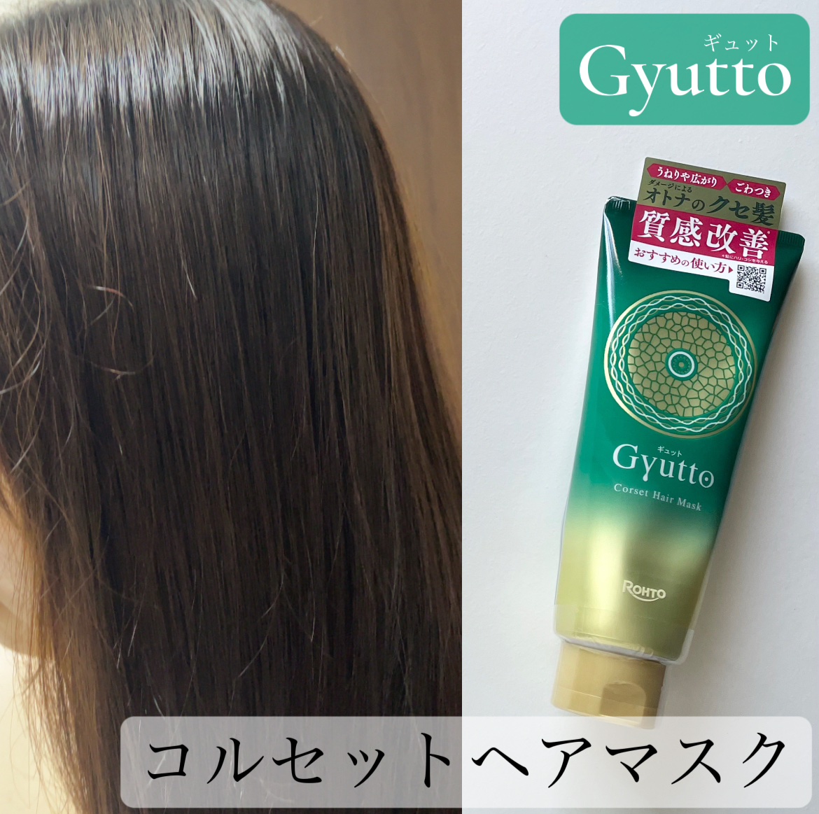 ロート製薬さまからいただきました


＼コルセットヘアマスク／
徹底レビューします〰︎✍🏻

私の髪質
・細く絡まりやすい猫っ毛
・うねりが悩み
・カラー歴あり


うねり補正成分*1
メコントロールコート成分*2が
髪の芯と髪表面にアプ