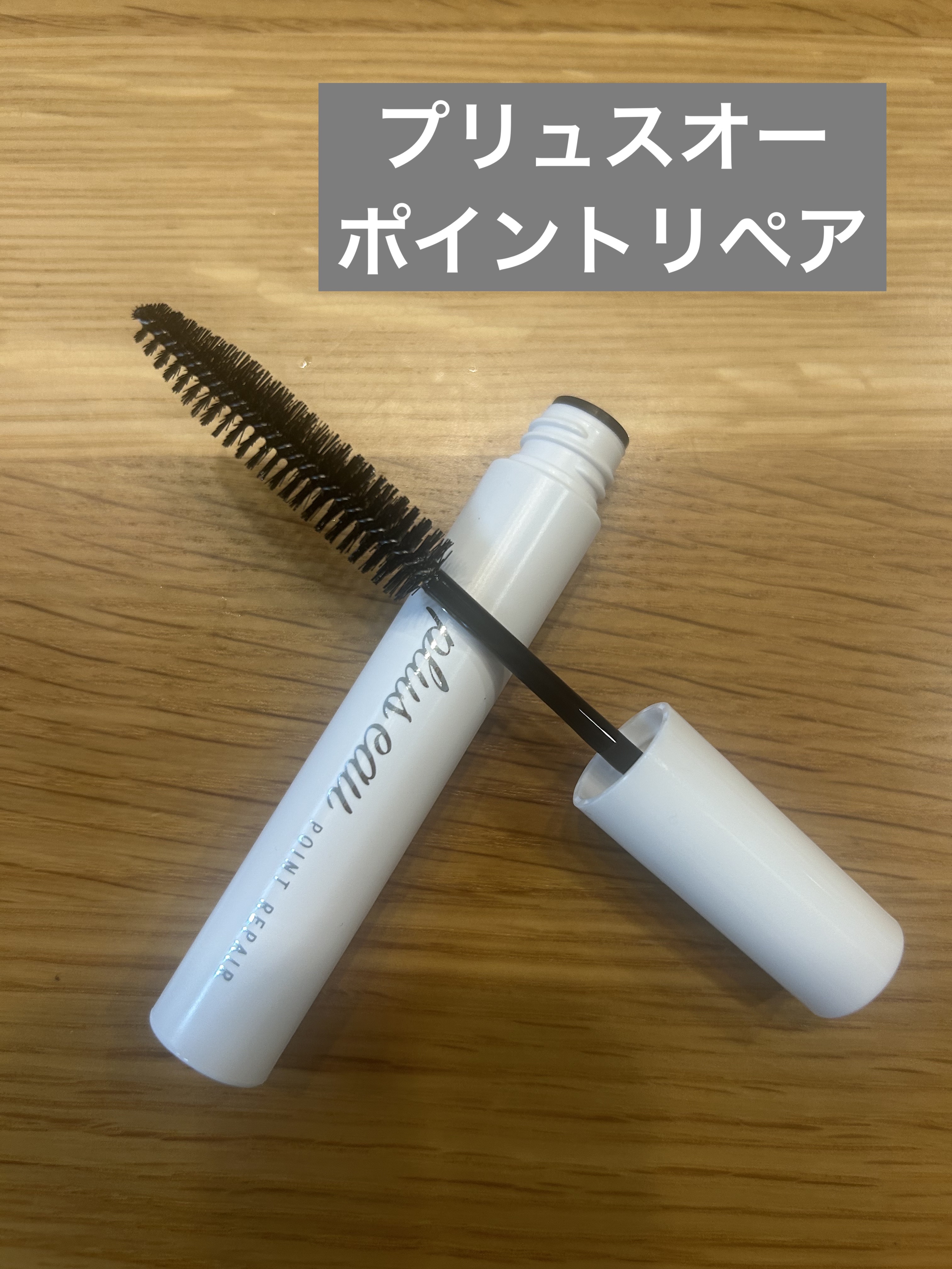 ポイントリペア/plus eau/ヘアジェルを使ったクチコミ（1枚目）