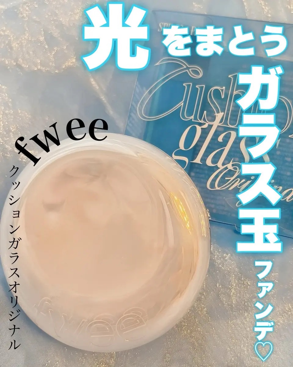 フィー クッションガラスオリジナル 01 フェアガラス/fwee/クッションファンデーションを使ったクチコミ（1枚目）