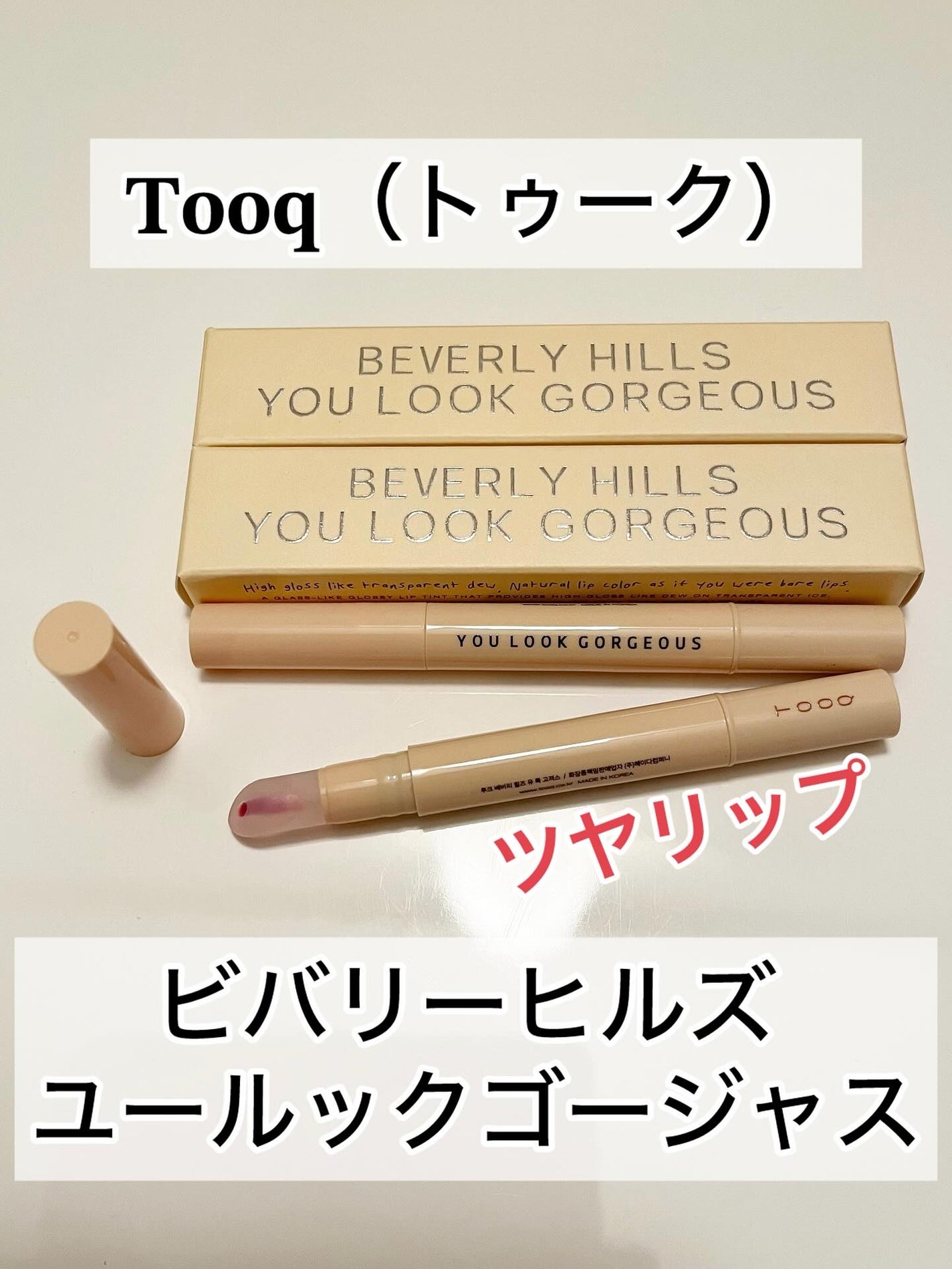 ねり on LIPS 「𝐓𝐨𝐨𝐪(トゥーク)【ビバリーヒルズユールックゴージャス】全8..」(1枚目)