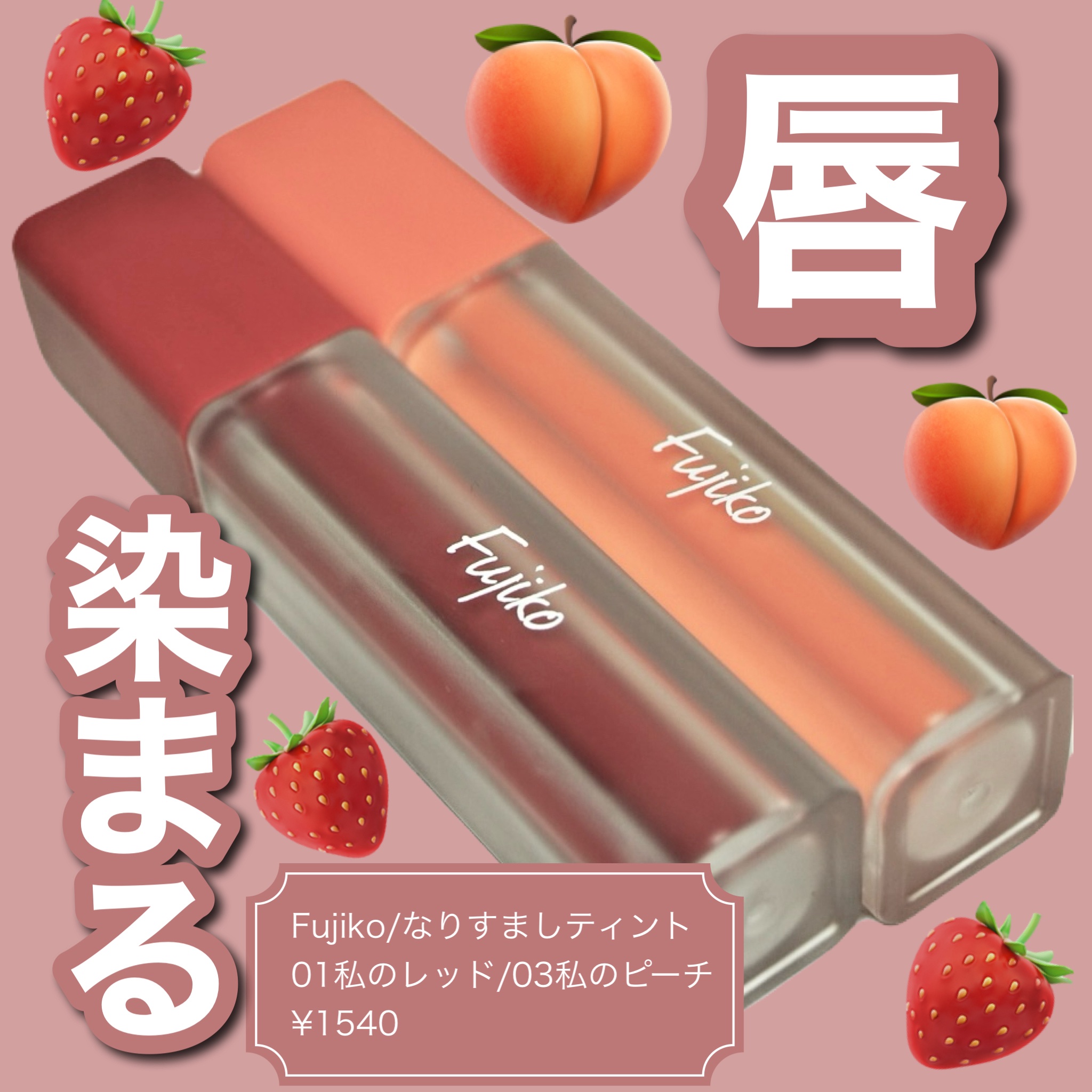 なりすましティント/Fujiko/リップティントを使ったクチコミ（1枚目）