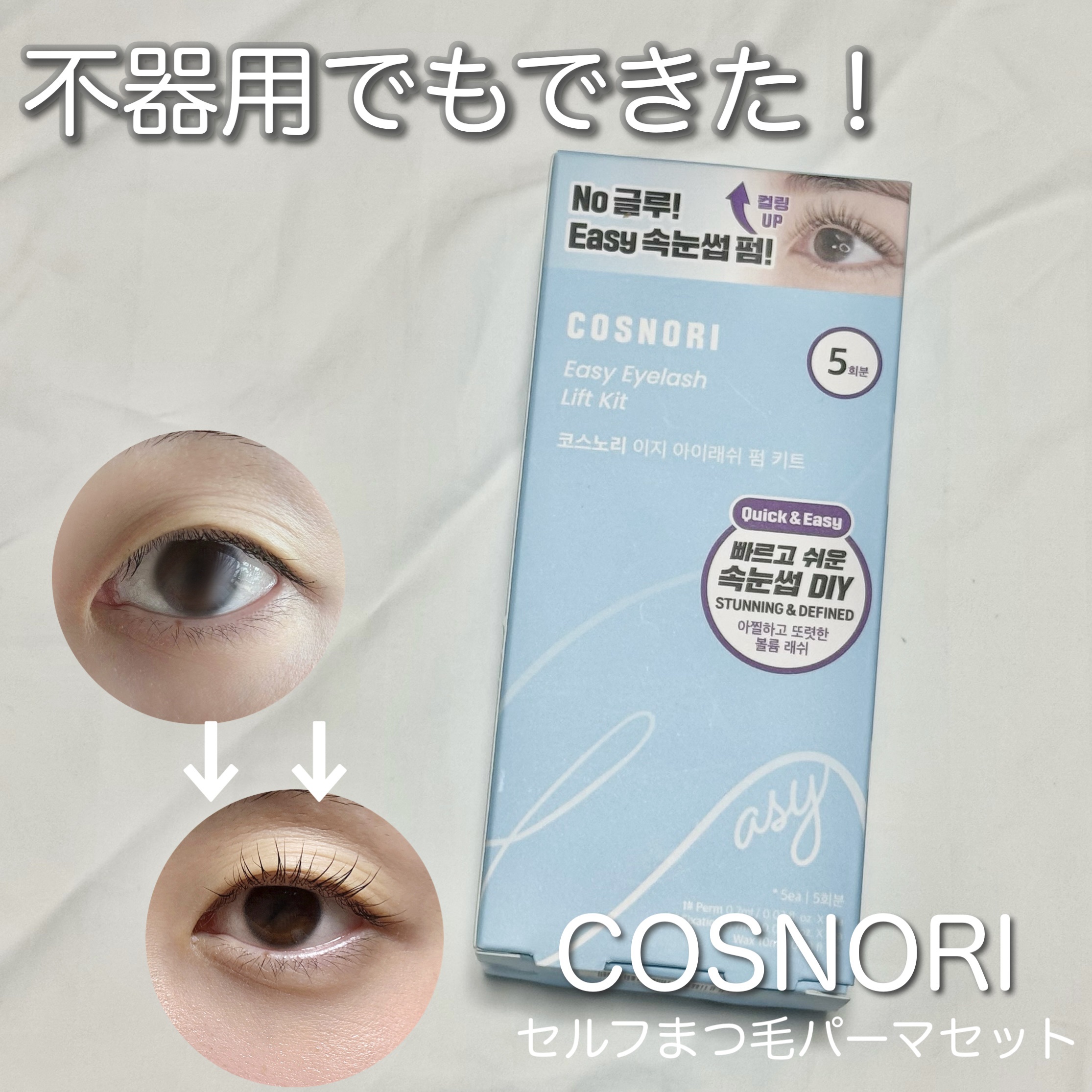 ロングアクティブアイラッシュセラム/COSNORI/まつげ美容液を使ったクチコミ（1枚目）