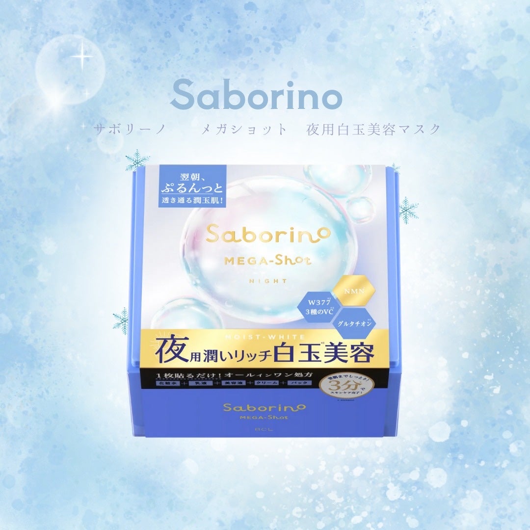 サボリーノ メガショット 夜用白玉美容マスク/サボリーノ/シートマスク・パックを使ったクチコミ(1枚目)