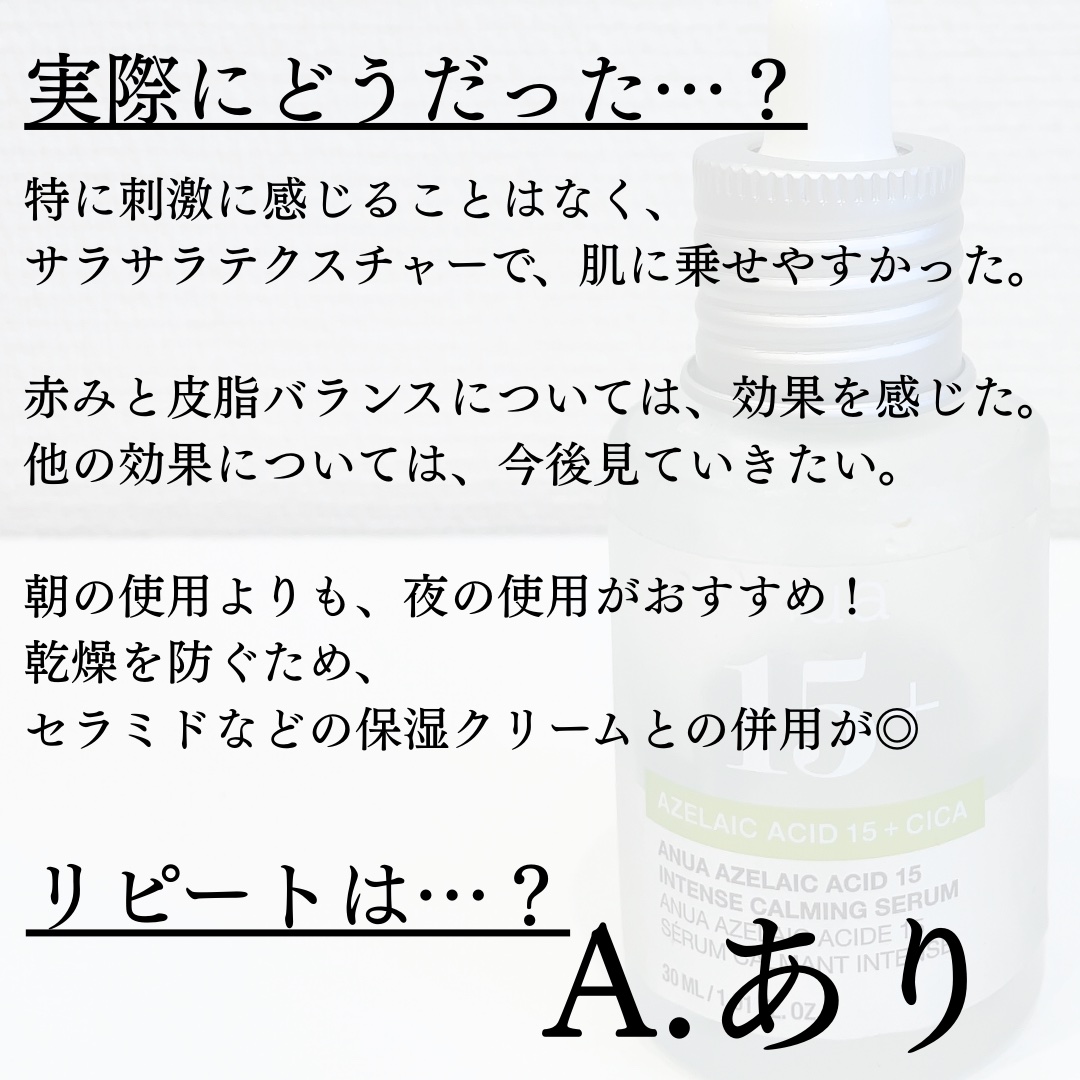アゼライン酸15 インテンスカーミングセラム/Anua/美容液を使ったクチコミ（3枚目）