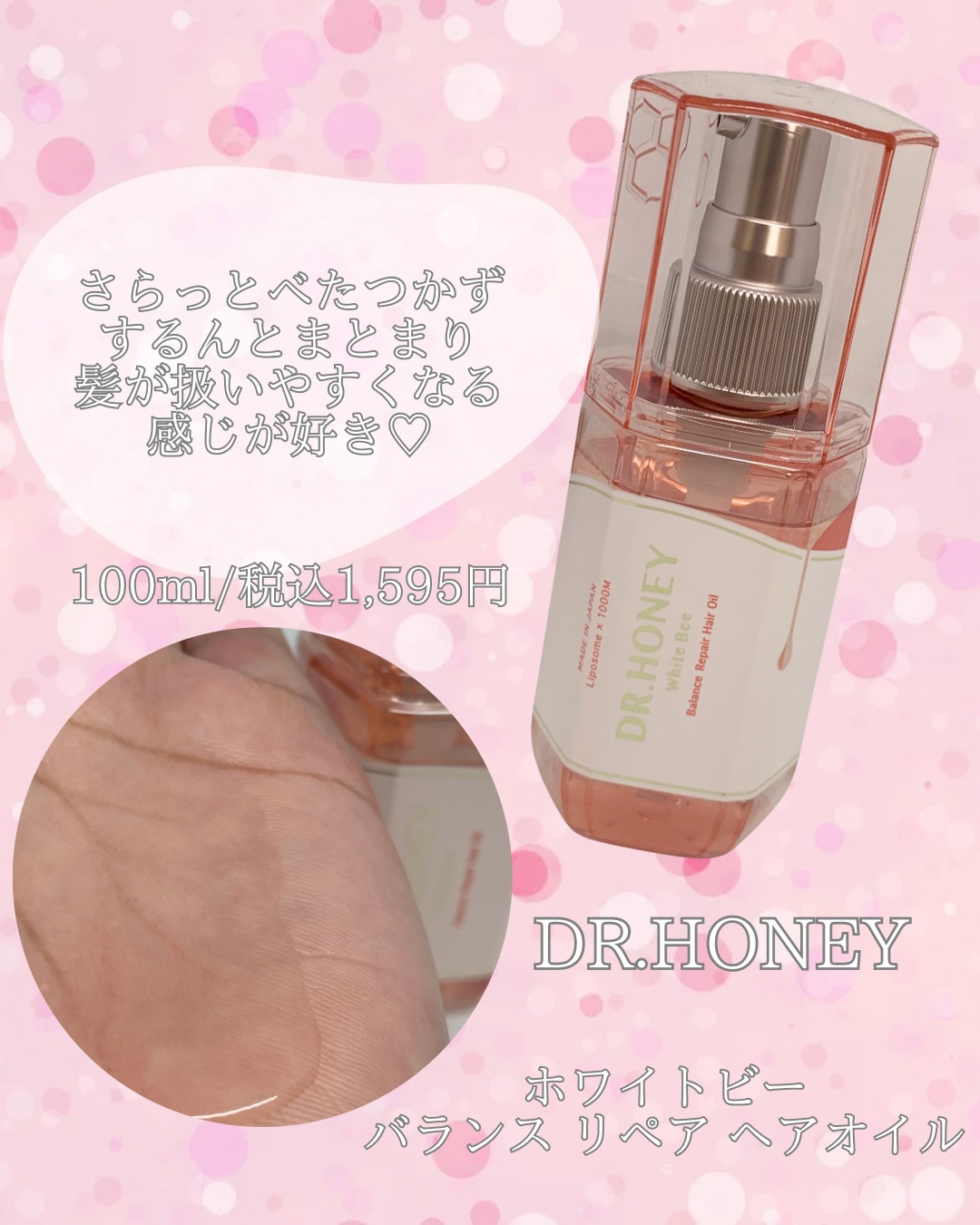 DRハニー ホワイトビー バランス リペア ヘアオイル/DR.HONEY/ヘアオイルを使ったクチコミ（2枚目）