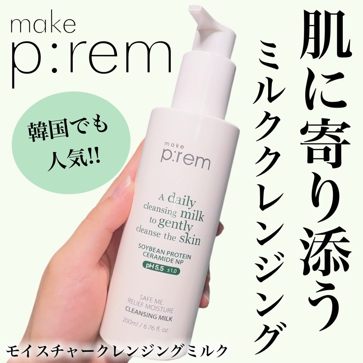 【洗うだけでうるおう✨️オリヤン1位のクレンジング】

♡┈┈┈┈┈┈┈┈┈┈┈┈┈┈┈♡

🐰メイクプレム / モイスチャークレンジングミルク

このクレンジングミルク、実は韓国のOLIVE YOUNGで1位を獲得した人気アイテム✨️
