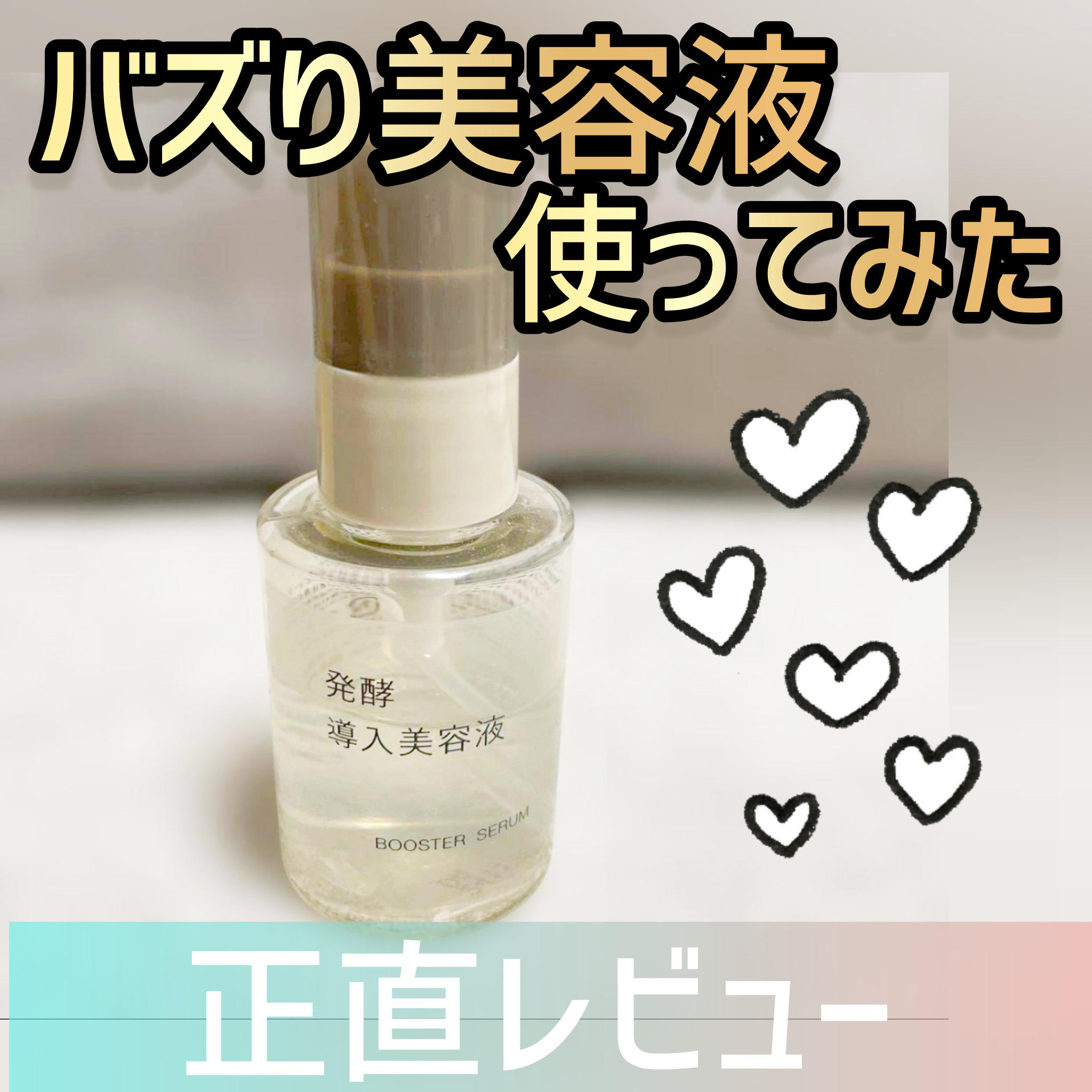 発酵導入美容液/無印良品/ブースター・導入液を使ったクチコミ（1枚目）