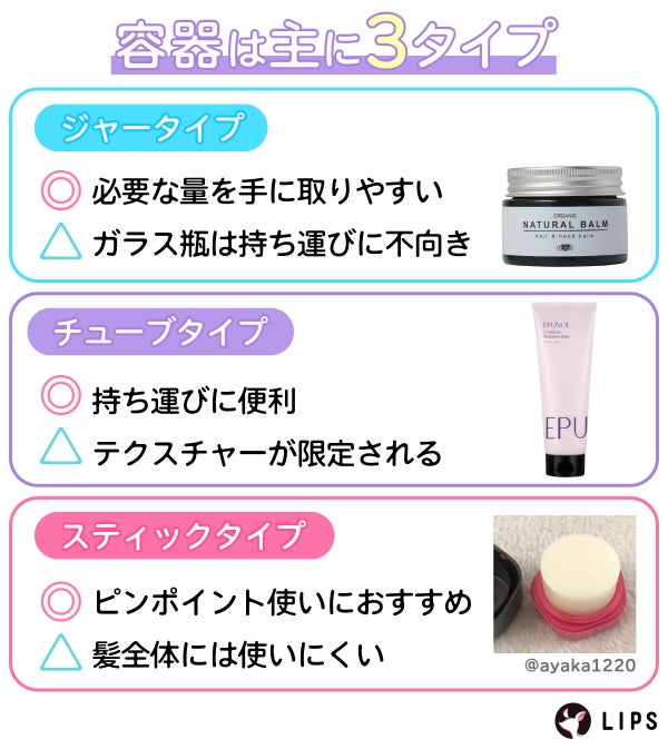 容器は主に3タイプ。ジャータイプは必要な量を手に取りやすいが、ガラス瓶は持ち運びに不向き。チューブタイプは持ち運びに便利だが、テクスチャーが限定される。スティックタイプはピンポイント使いにおすすめだが、髪全体には使いにくい。