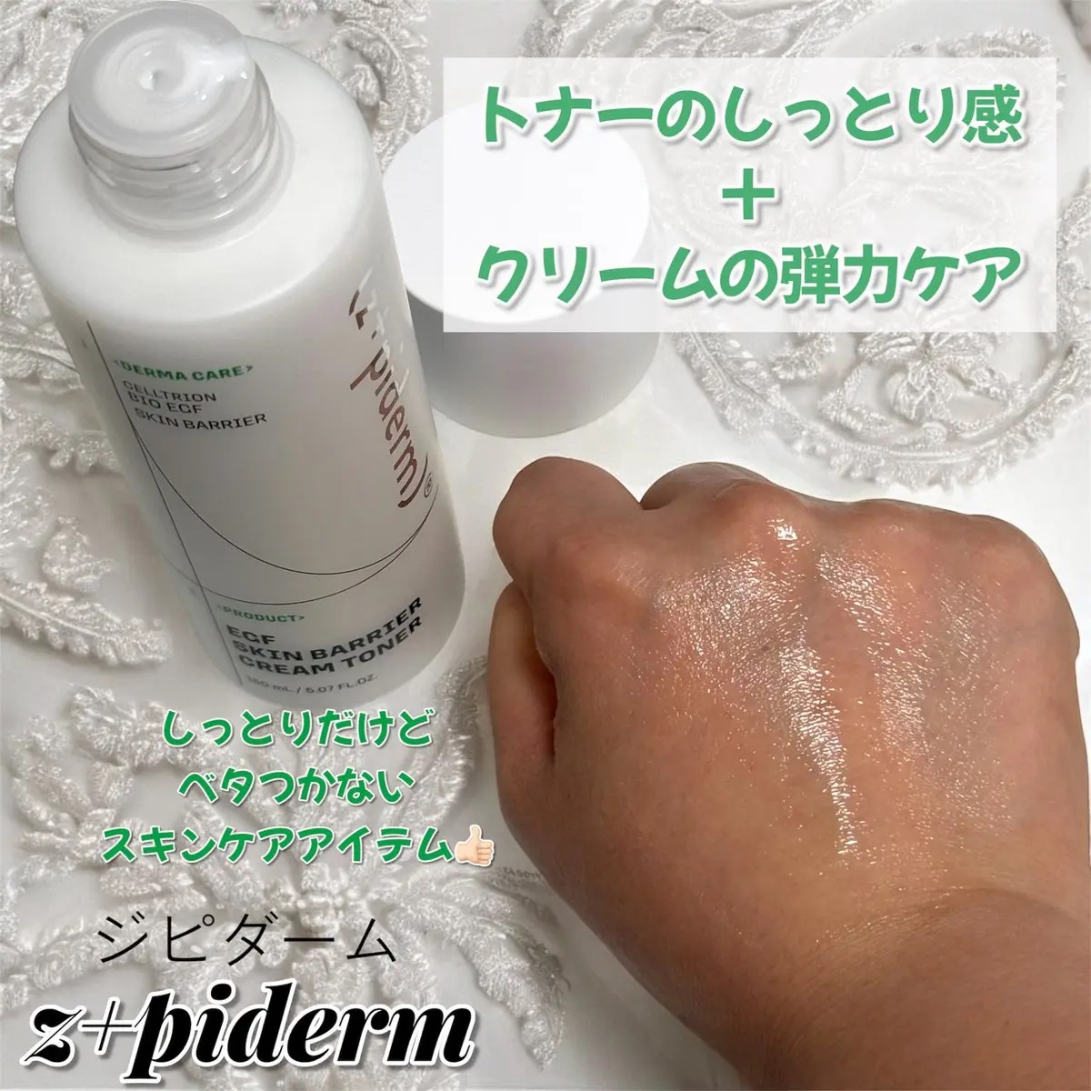 EGFスキンバリアクリームトナー 150ml/z+piderm/化粧水を使ったクチコミ（3枚目）
