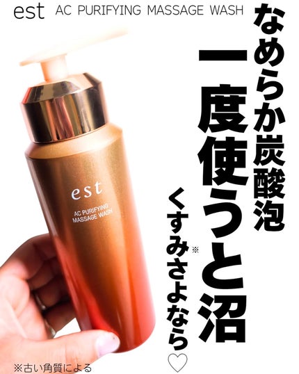 エスト AC ピュリファイ マッサージウォッシュ/est/泡洗顔を使ったクチコミ(1枚目)