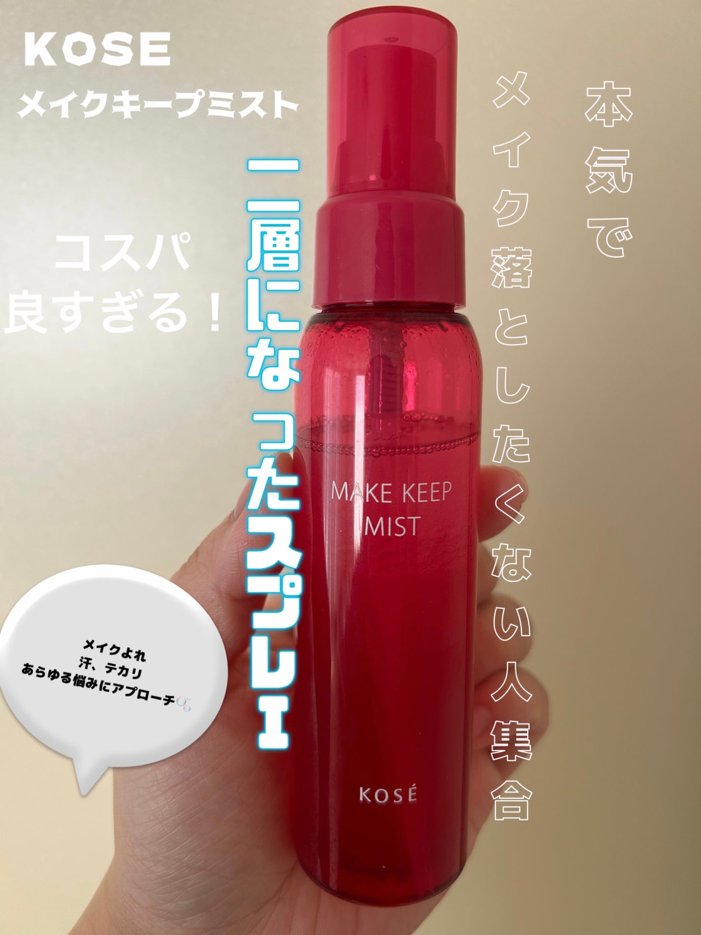 メイク キープ ミストEX +/コーセーコスメニエンス/ミスト状化粧水を使ったクチコミ(1枚目)