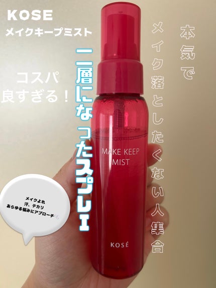 メイク キープ ミストEX +/コーセーコスメニエンス/ミスト状化粧水を使ったクチコミ(1枚目)