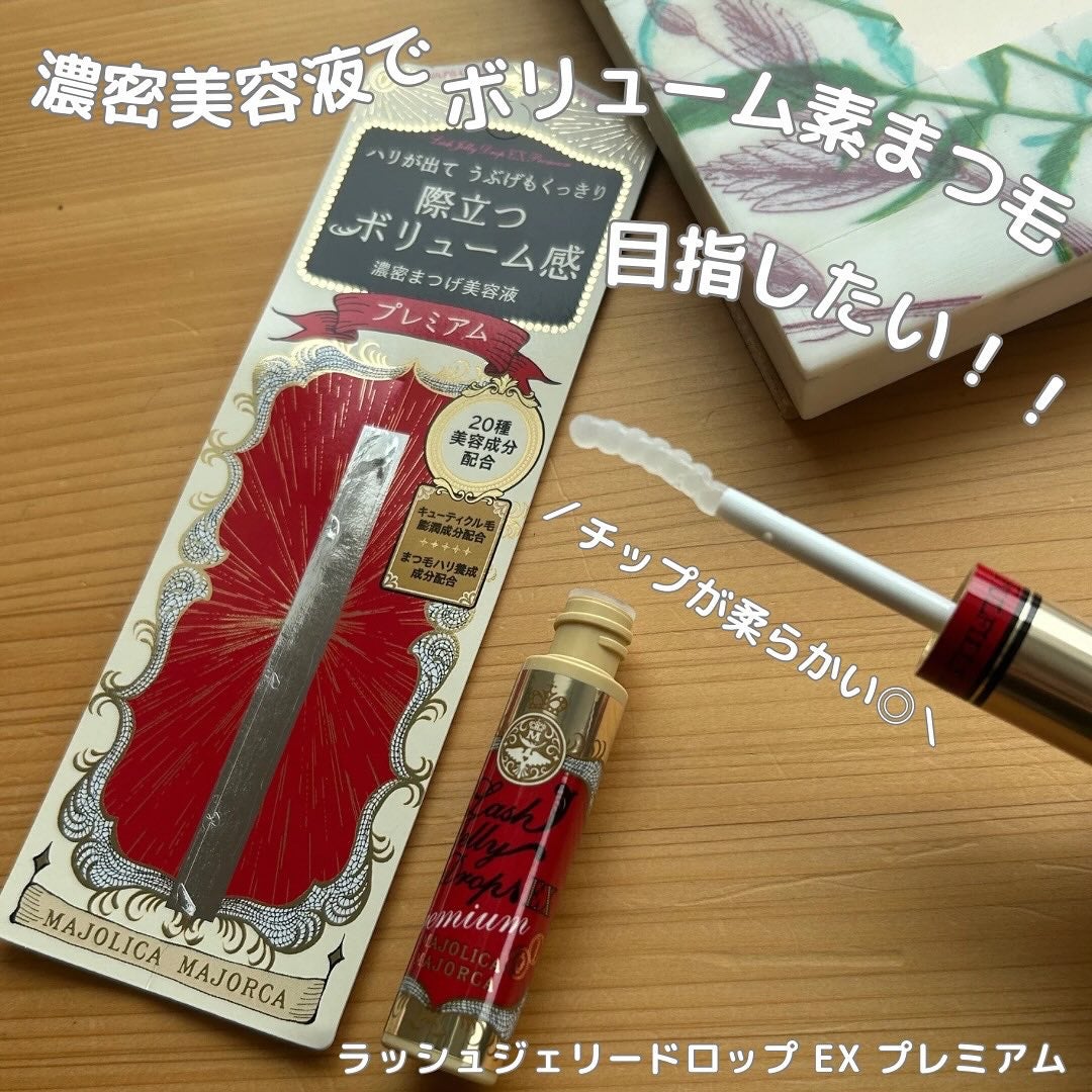 ラッシュジェリードロップ EX プレミアム/MAJOLICA MAJORCA/まつげ美容液を使ったクチコミ(1枚目)