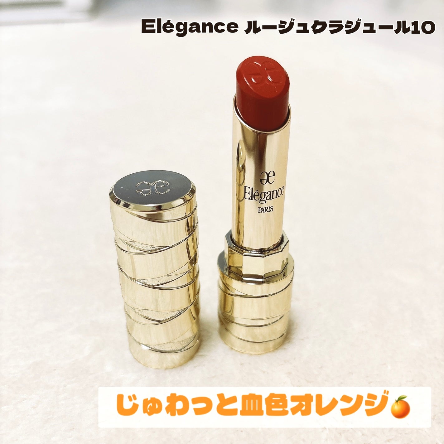 ルージュ クラジュール/Elégance/口紅を使ったクチコミ(1枚目)