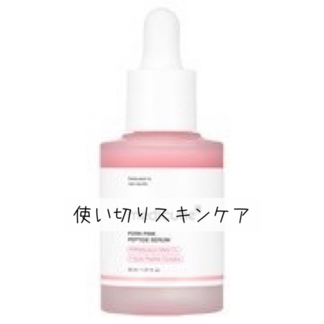 PDRNピンクアンプル PDRN 10,000ppm配合/MEDICUBE/美容液を使ったクチコミ(1枚目)