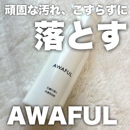 AWAFUL 洗濯用洗剤/鎌倉ライフ/洗濯洗剤を使ったクチコミ(1枚目)
