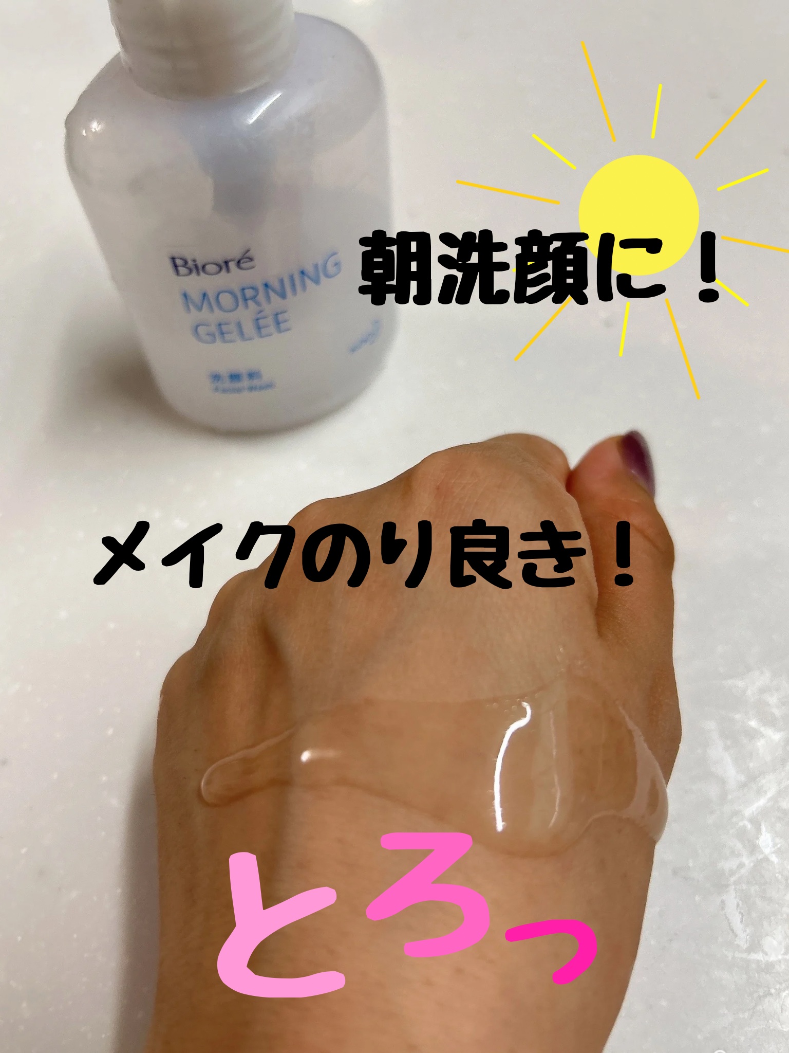 朝用ジュレ洗顔料/ビオレ/その他洗顔料を使ったクチコミ（2枚目）