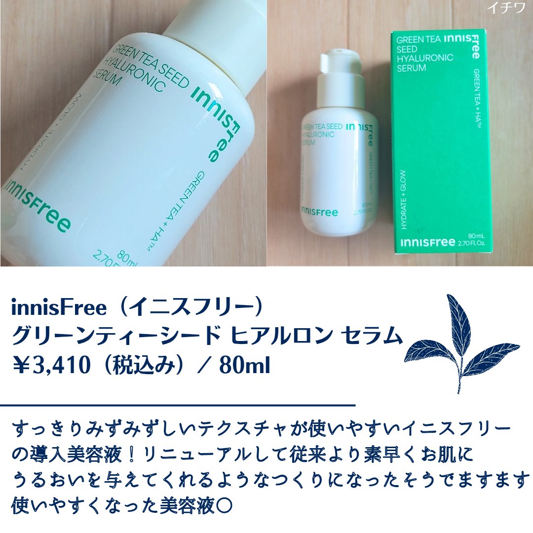 グリーンティーシード ヒアルロン セラム　/innisfree/美容液を使ったクチコミ（2枚目）