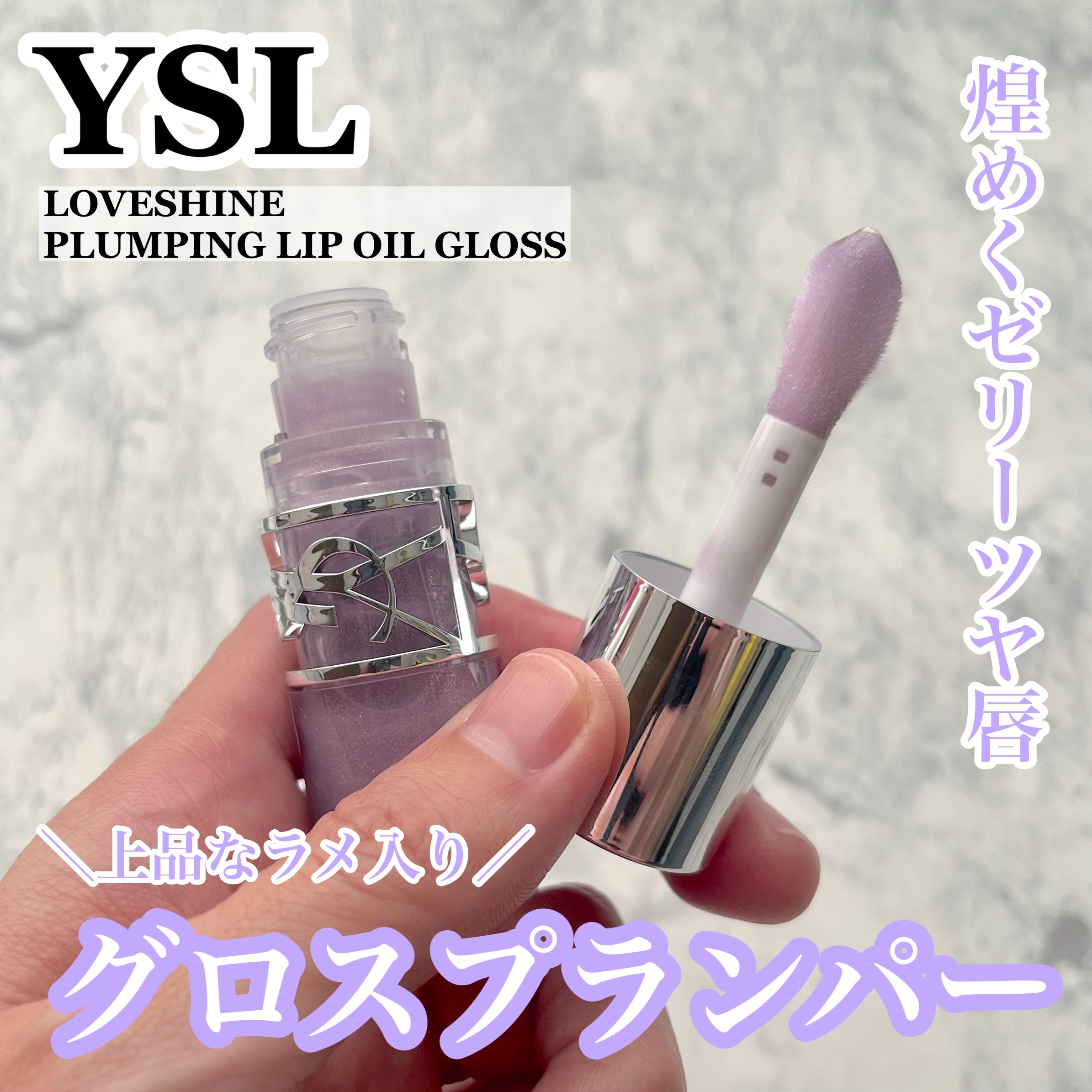 YSL ラブシャイン グロスプランパー/YVES SAINT LAURENT BEAUTE/リップグロスを使ったクチコミ（1枚目）