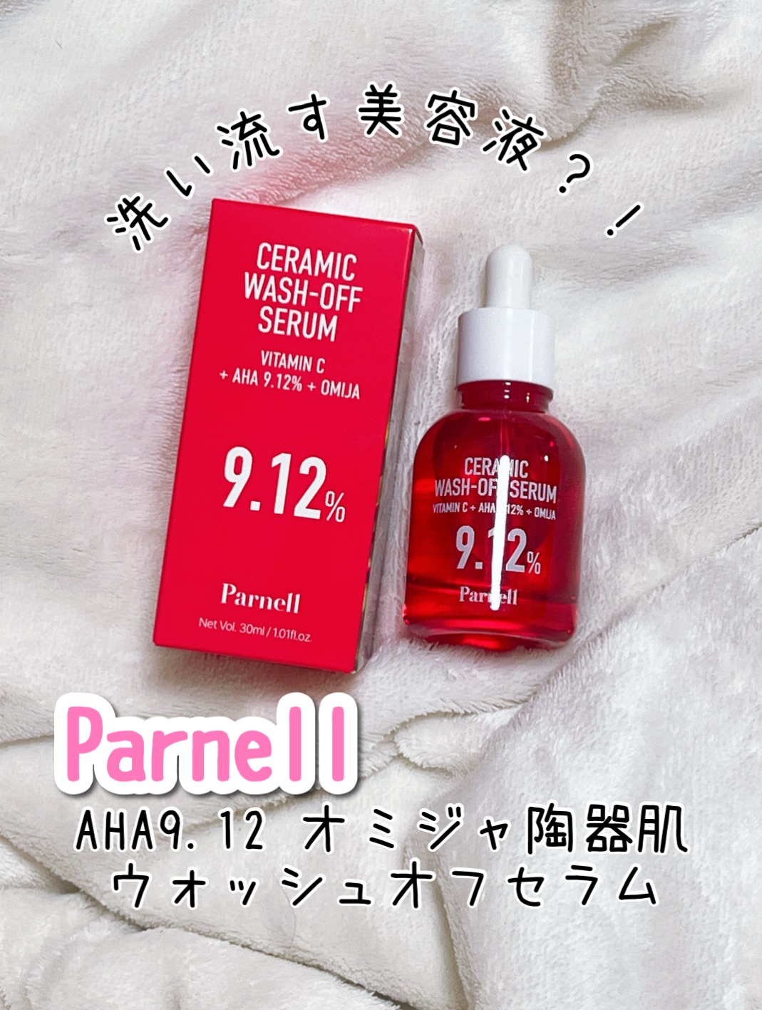 AHA 9.12 オミジャ 陶器肌 ウォッシュオフ セラム/parnell/美容液を使ったクチコミ（1枚目）
