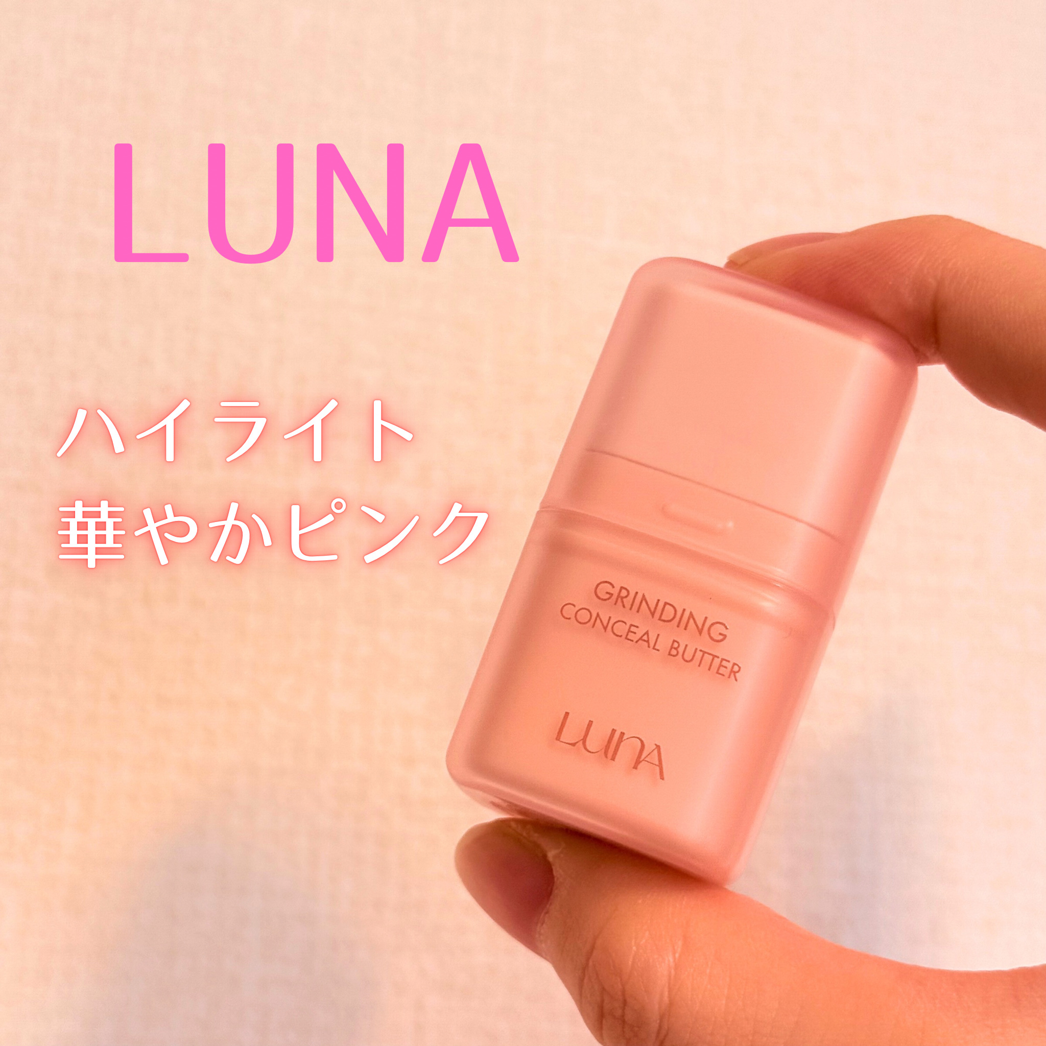 グラインディングコンシールバター/LUNA/クリームコンシーラーを使ったクチコミ（1枚目）