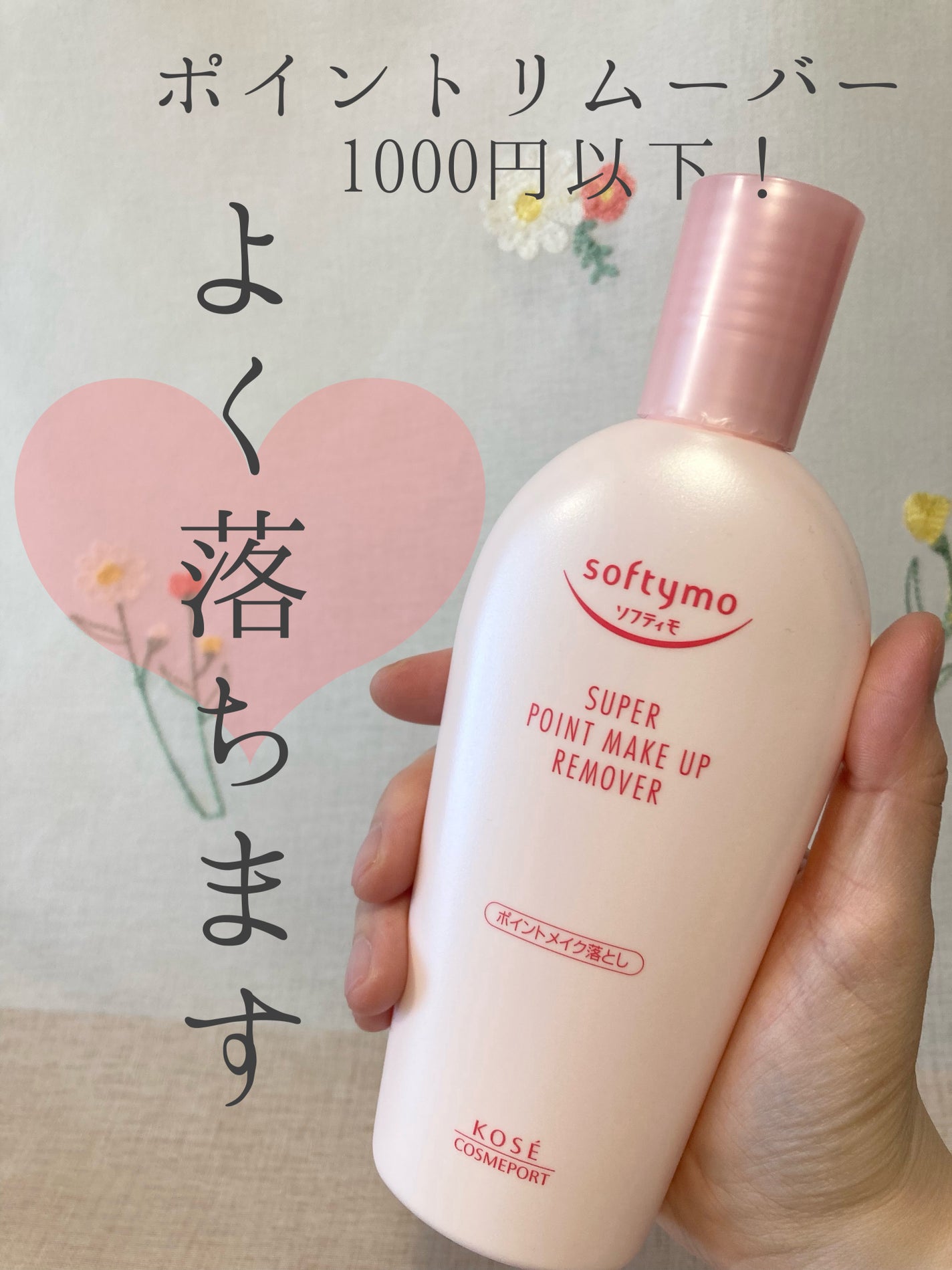 ソフティモ スーパー ポイントメイクアップリムーバー/ソフティモ/ポイントメイクリムーバーを使ったクチコミ(1枚目)