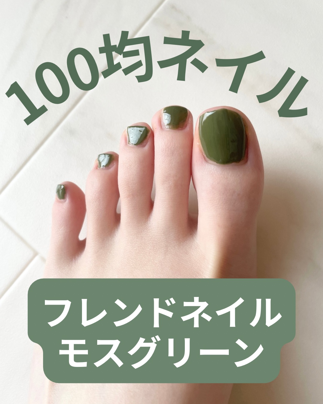 フレンドネイル(リニューアル品)	 2-26(33102)モスグリーン/DAISO/マニキュアを使ったクチコミ（1枚目）