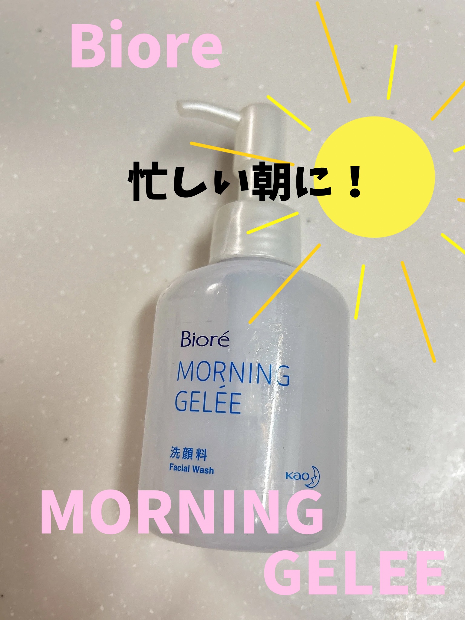 朝用ジュレ洗顔料/ビオレ/その他洗顔料を使ったクチコミ（1枚目）