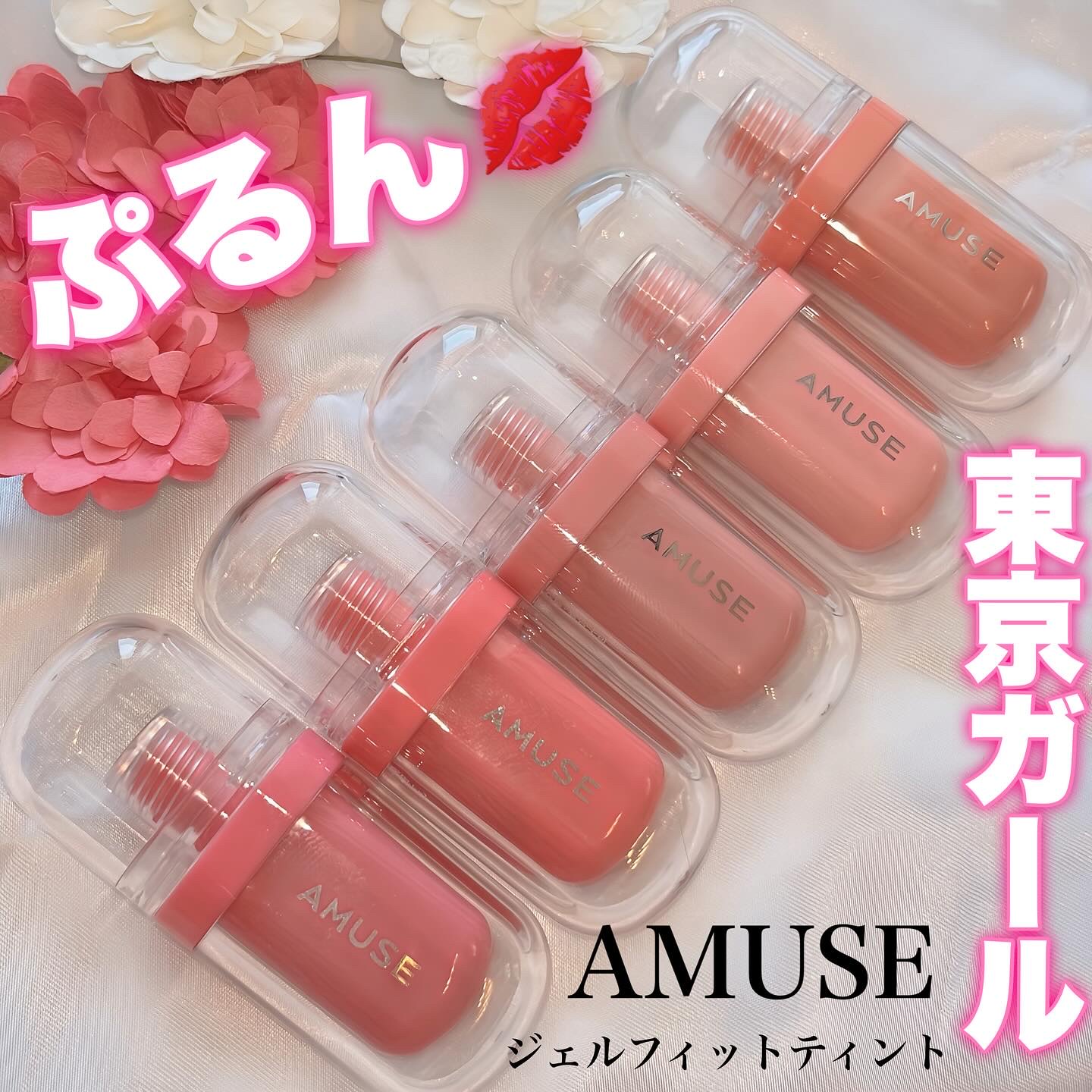 ぷるツヤ唇が叶うAMUSE「ジェルフィットティント」🩷見た目が可愛いだけじゃなくて、PC問わず使いやすいニュートラルカラーが◎唇だけでもウォニョンに近づきたい人に朗報！なんとメガ割期間中3,000円以上で「日本限定色東京ガール」の現品が先