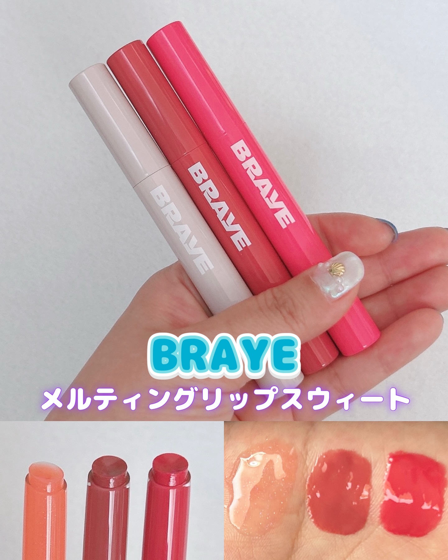 メルティングリップスウィート/BRAYE/口紅を使ったクチコミ（1枚目）