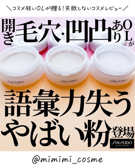 SHISEIDO エッセンス スキンセッティング パウダー/SHISEIDO/ルースパウダーを使ったクチコミ(1枚目)