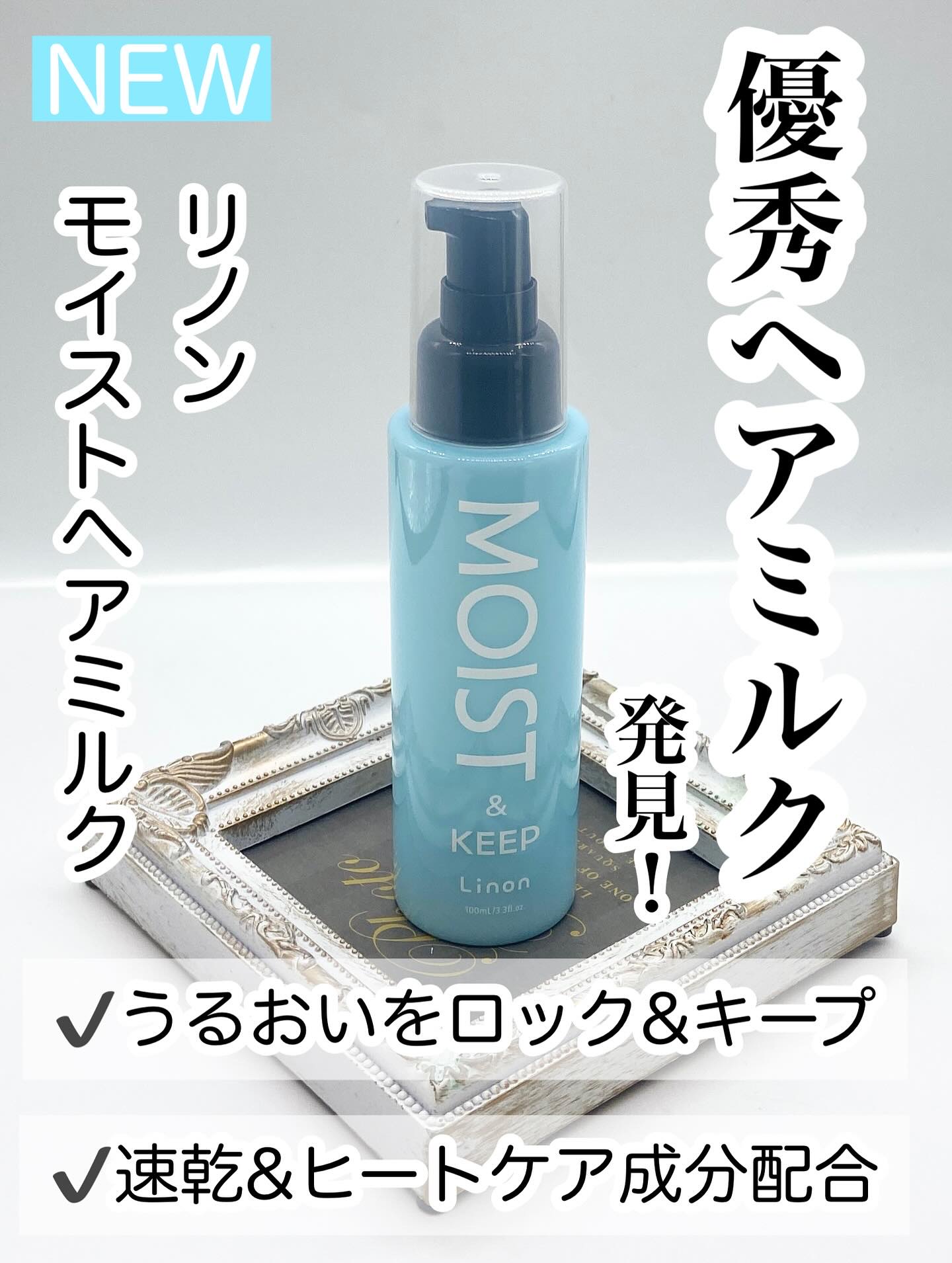 リノン モイストヘアミルク/Linon/ヘアオイルを使ったクチコミ（1枚目）