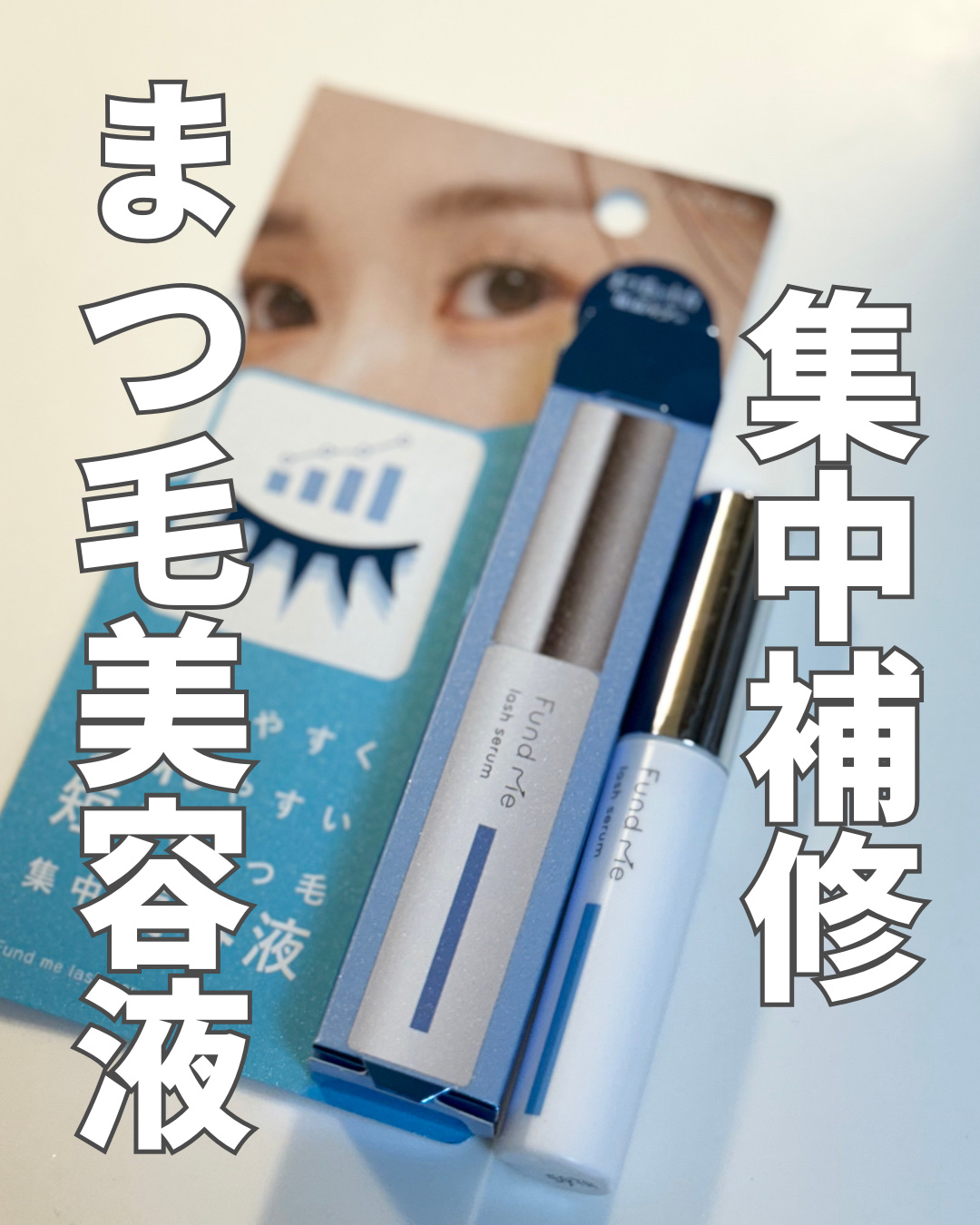 ファンドミー　ラッシュセラム/ファンドミー/まつげ美容液を使ったクチコミ（1枚目）