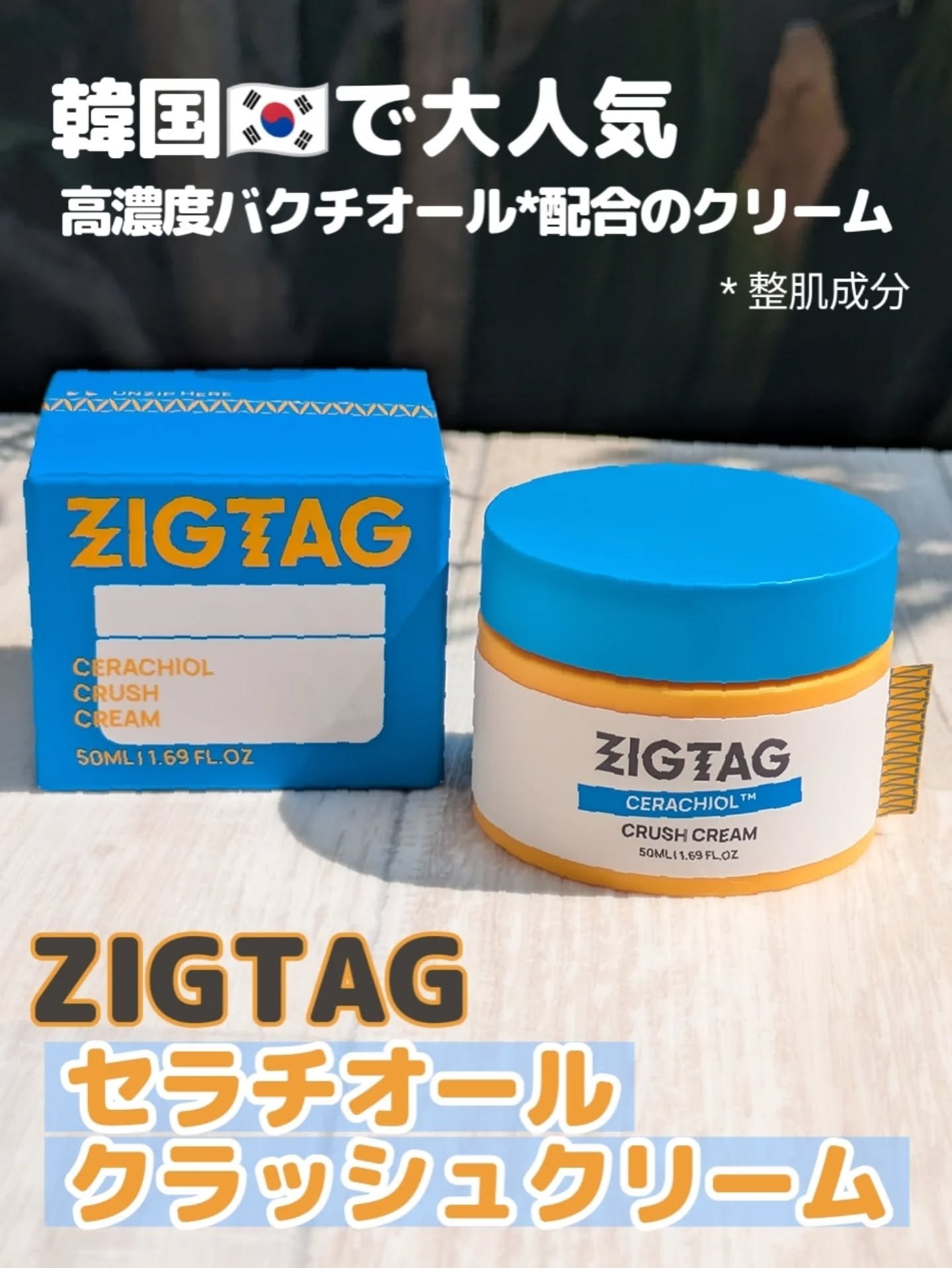 セラチオール クラッシュ クリーム/ZIGTAG/フェイスクリームを使ったクチコミ（1枚目）