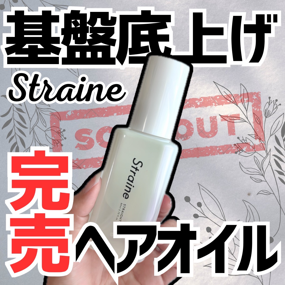 ストレートヘアオイル/Straine/ヘアオイルを使ったクチコミ（1枚目）