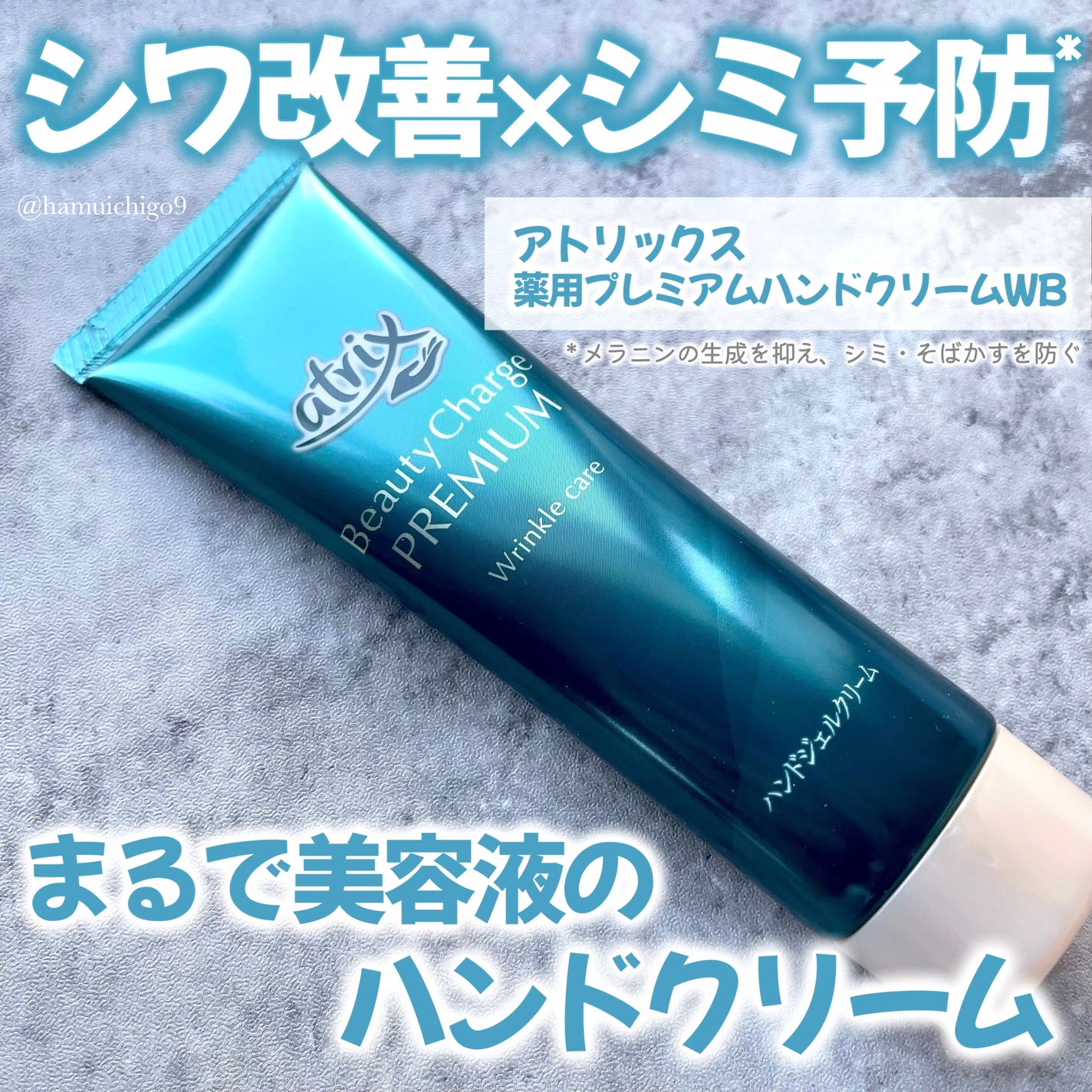 アトリックス ビューティーチャージプレミアム シワ改善 ハンドジェルクリーム 無香料/アトリックス/ハンドクリームを使ったクチコミ(1枚目)