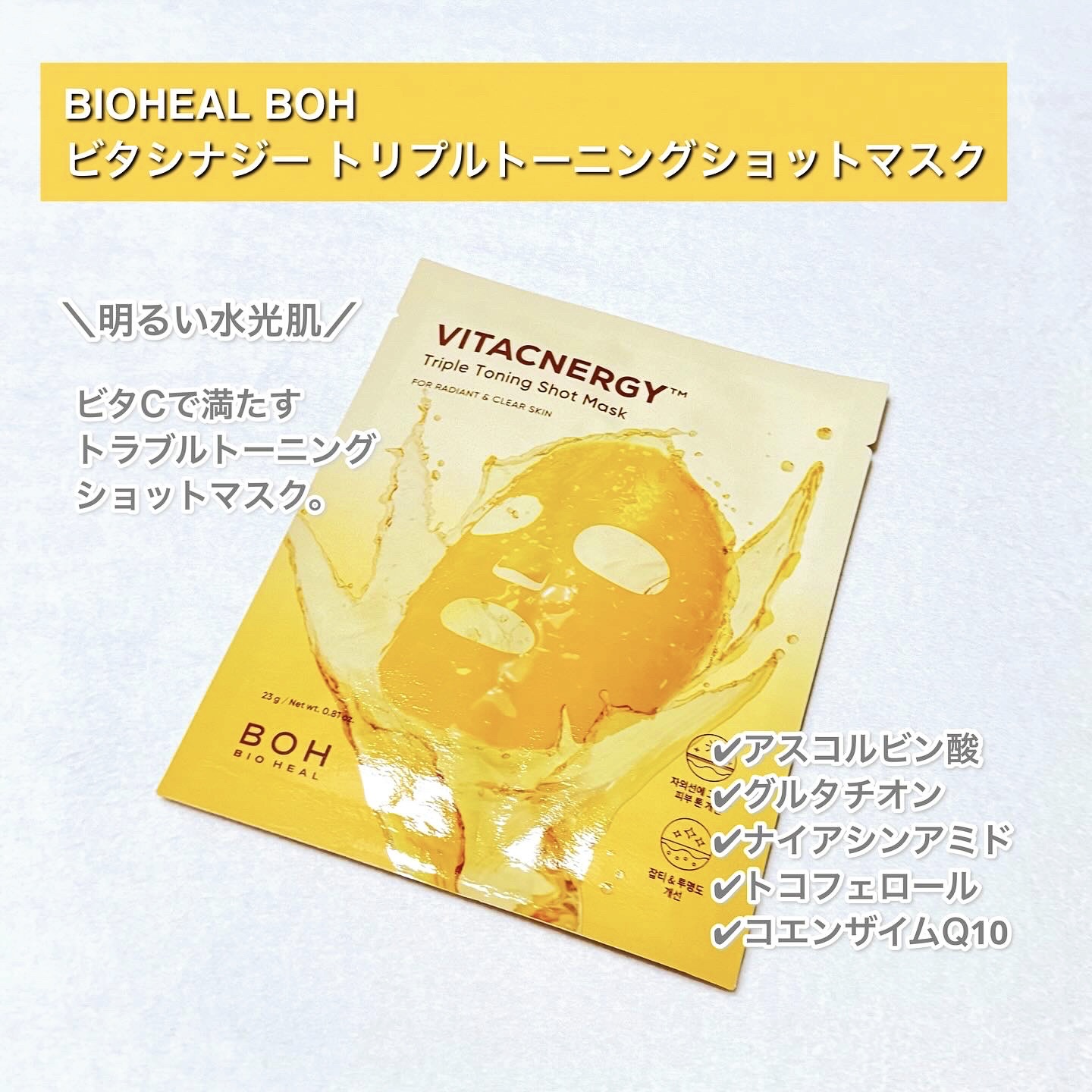 ビタシナジートリプルトーニングショットマスク/BIOHEAL BOH/シートマスク・パックを使ったクチコミ（2枚目）
