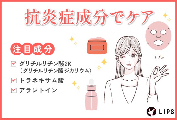 抗炎症成分でケアするならグリチルリチン酸2K(グリチルリチン酸ジカリウム)・トラネキサム酸・アラントイン配合の成分をチェック。