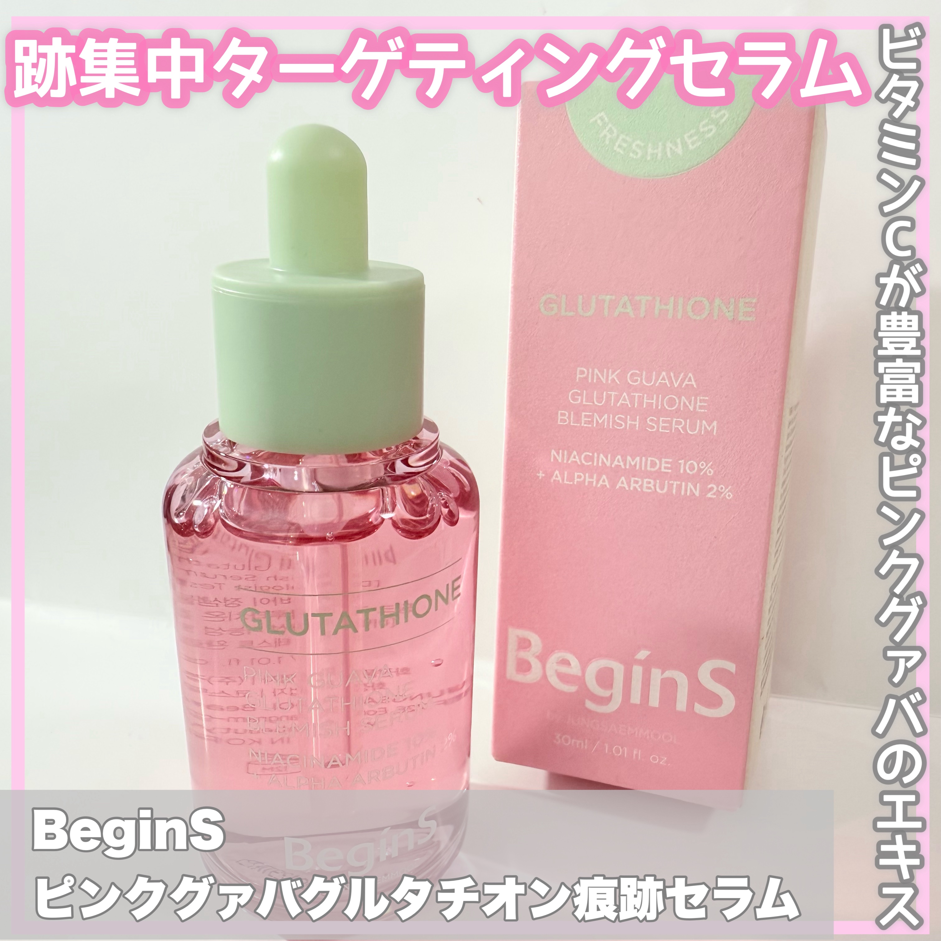 ビギンスバイジョンセンムルピンクGBセラム/BeginS by JUNGSAEMMOOL/美容液を使ったクチコミ（1枚目）