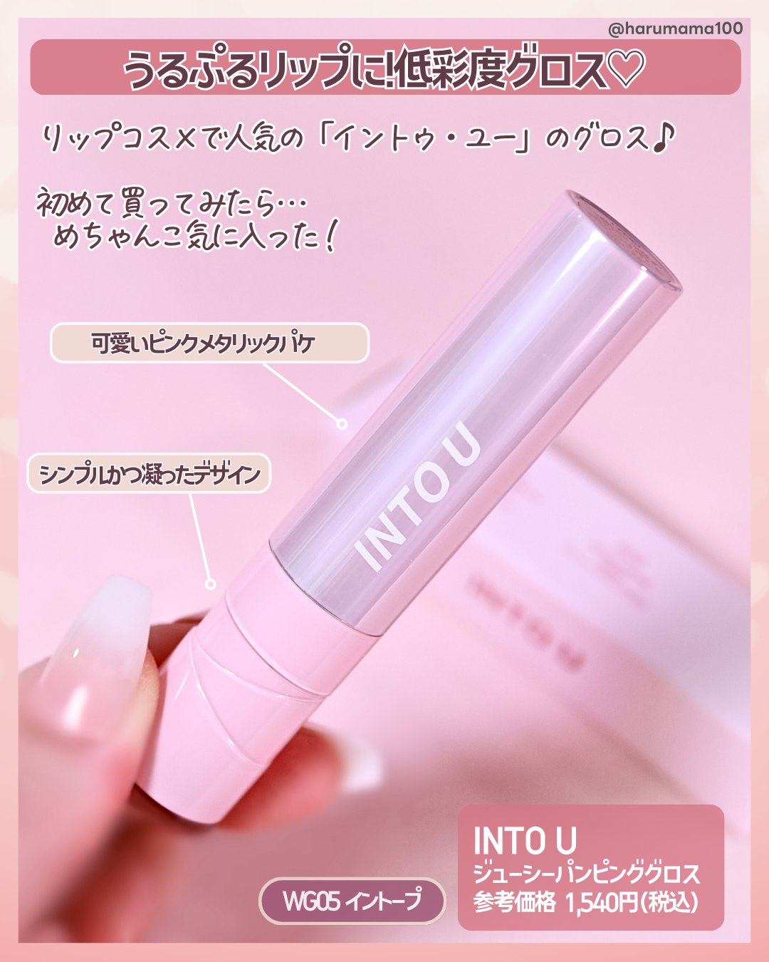 ジューシーパンピンググロス/INTO U/リップグロスを使ったクチコミ（2枚目）