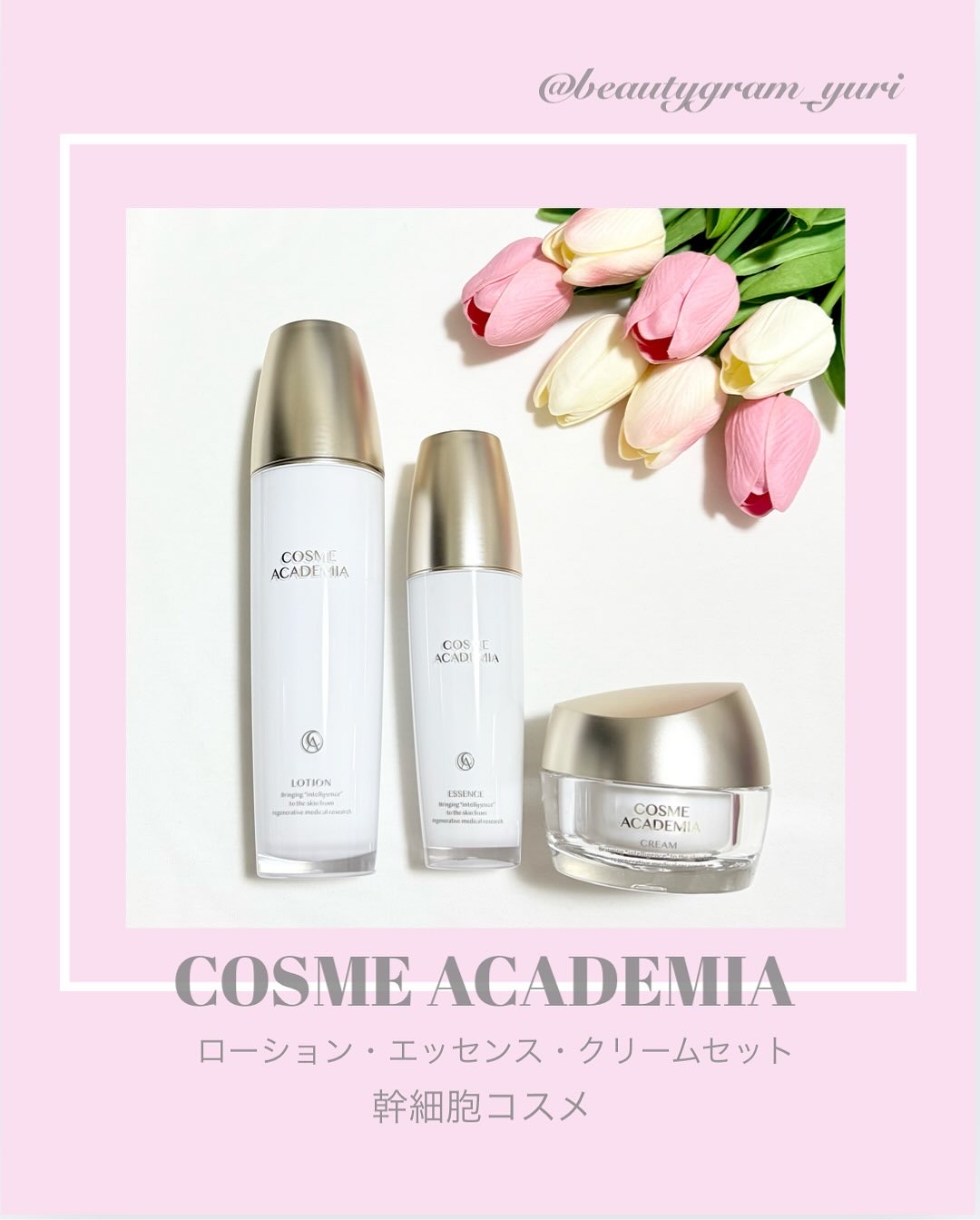 コスメアカデミア クリーム、ローションエッセンス セット
