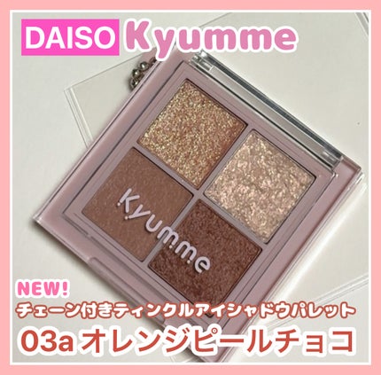 KM チェーン付きティンクルアイシャドウパレット/Kyumme/アイシャドウパレットを使ったクチコミ(1枚目)