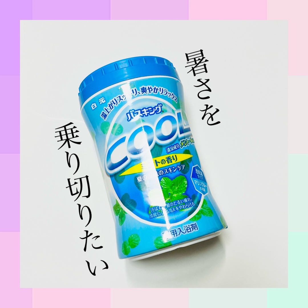 白元アース バスラボスーパークールのクチコミ「
୨୧*⑅白元
୨୧*⑅バスキング
୨୧*⑅COOL

---------✩·͙*̩̩͙˚̩̥.....」（1枚目）