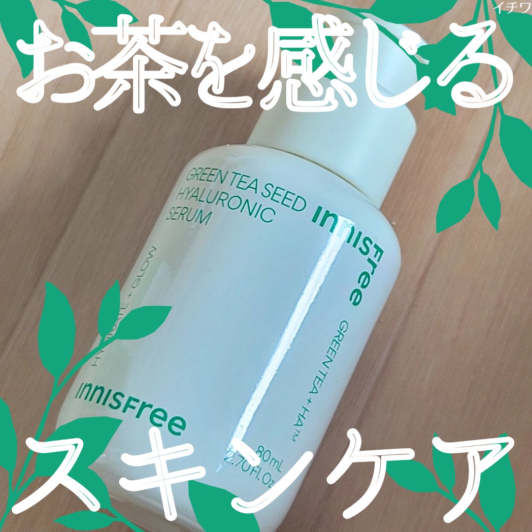 グリーンティーシード ヒアルロン セラム　/innisfree/美容液を使ったクチコミ（1枚目）