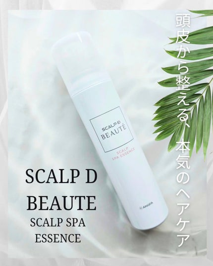 スカルプD ボーテ 薬用スカルプスパエッセンス/アンファー(スカルプD)/頭皮ケアを使ったクチコミ(1枚目)