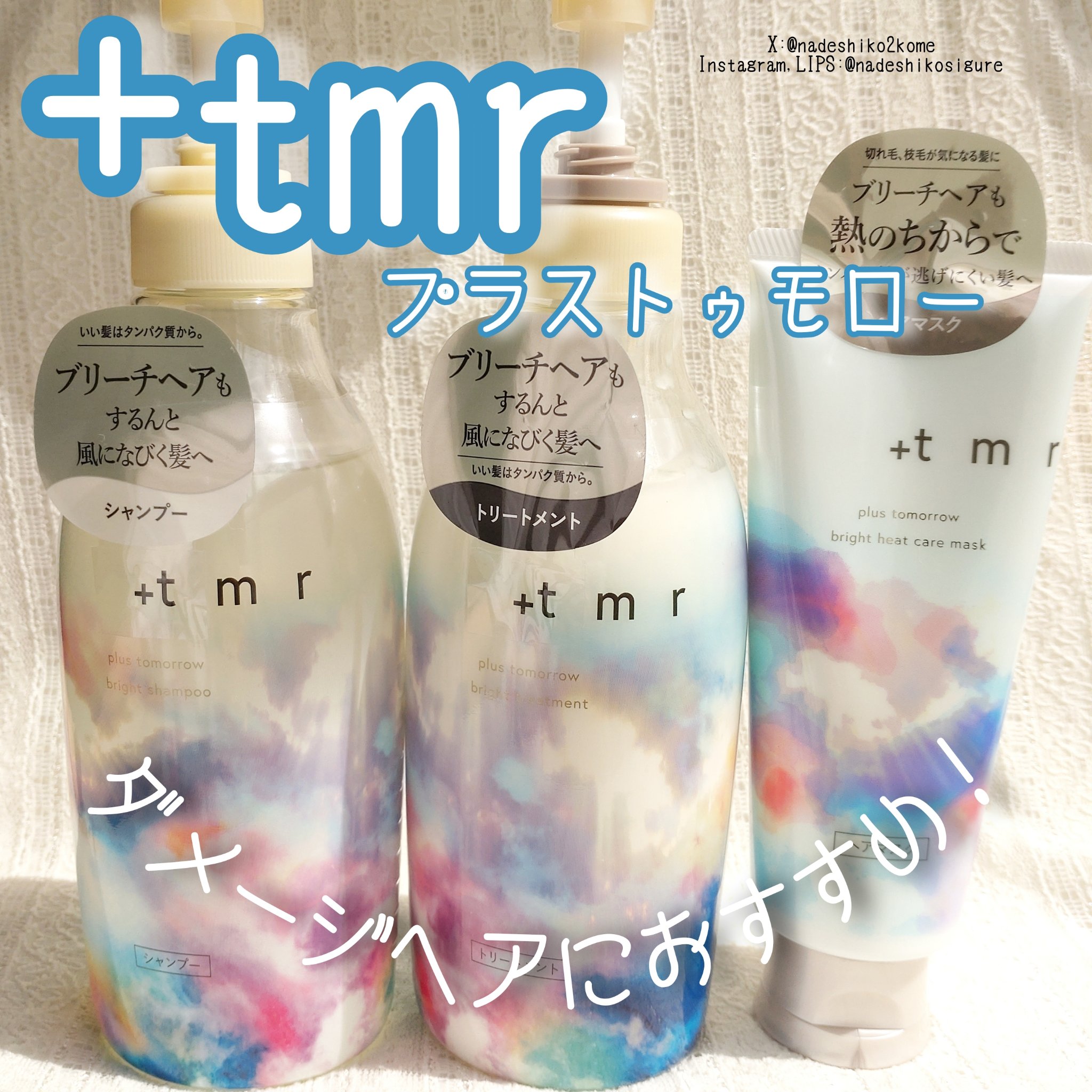 ブライト シャンプー/トリートメント/＋ｔｍｒ/市販シャンプーを使ったクチコミ（1枚目）